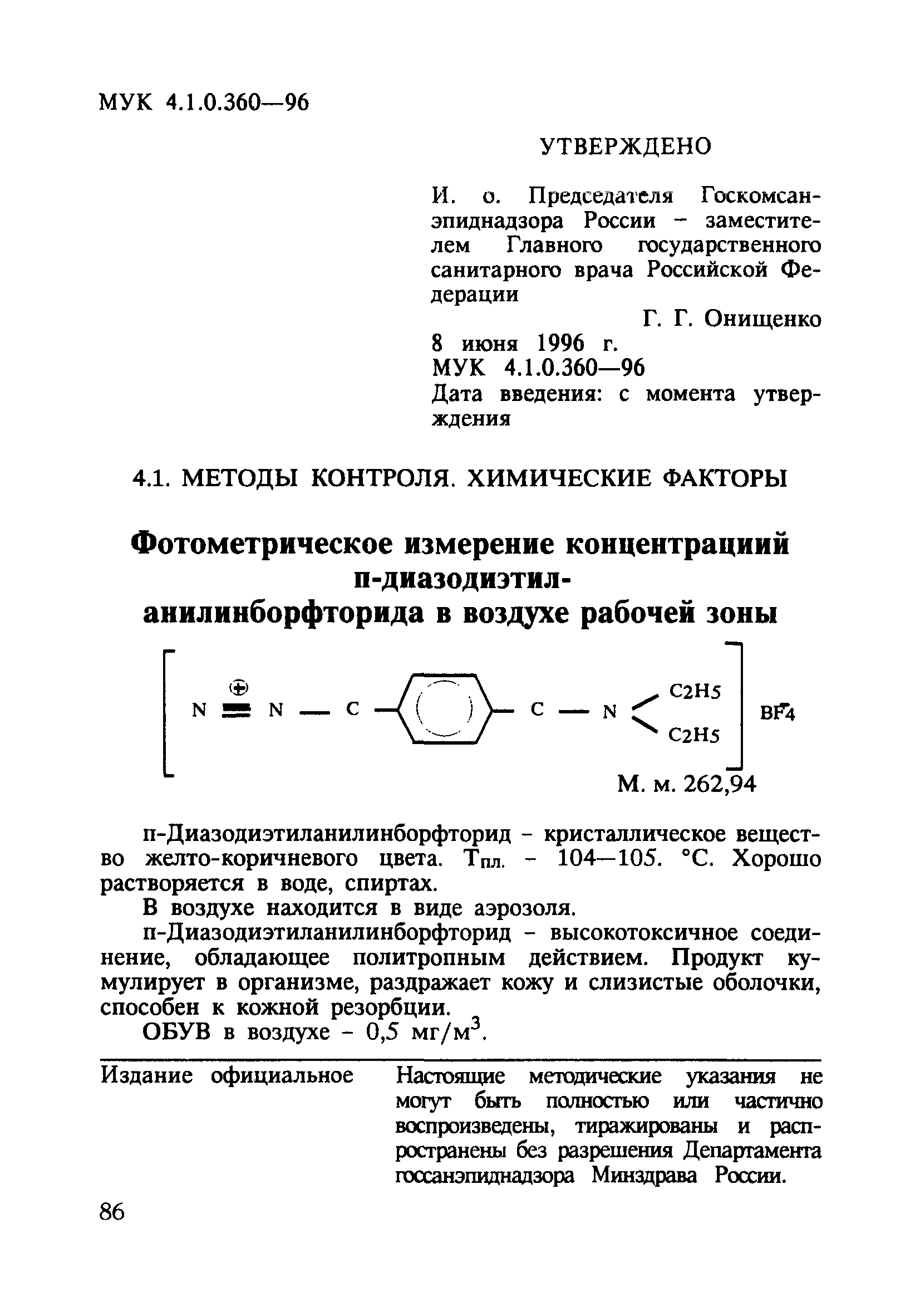 МУК 4.1.0.360-96