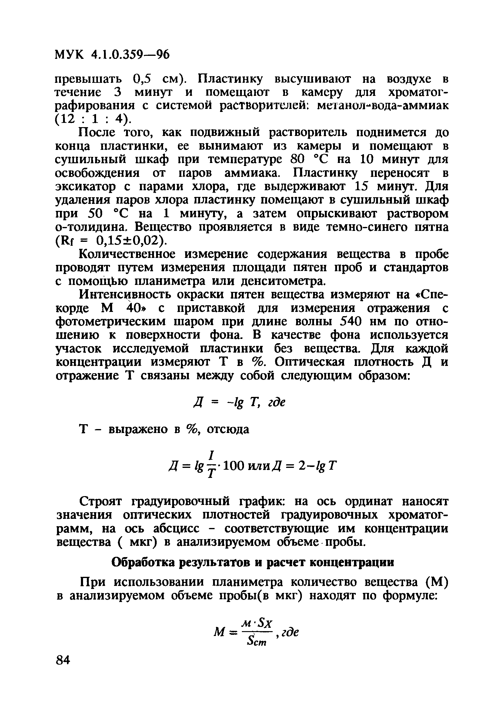 МУК 4.1.0.359-96