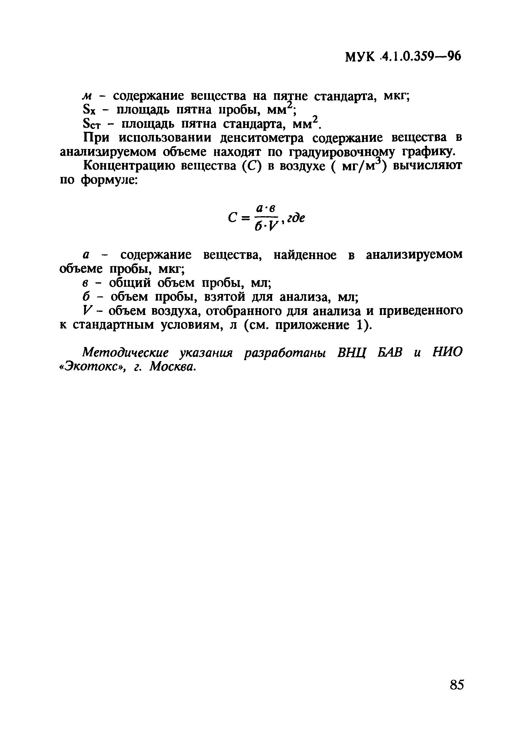 МУК 4.1.0.359-96