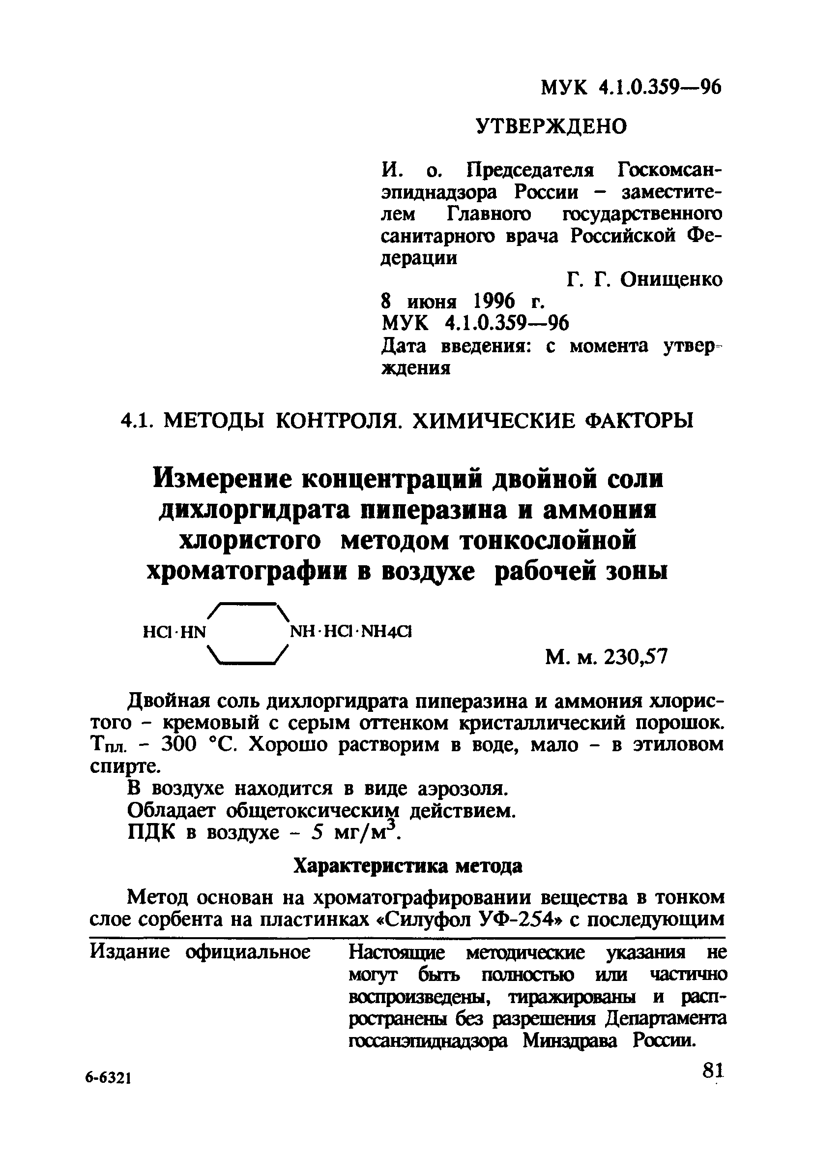 МУК 4.1.0.359-96