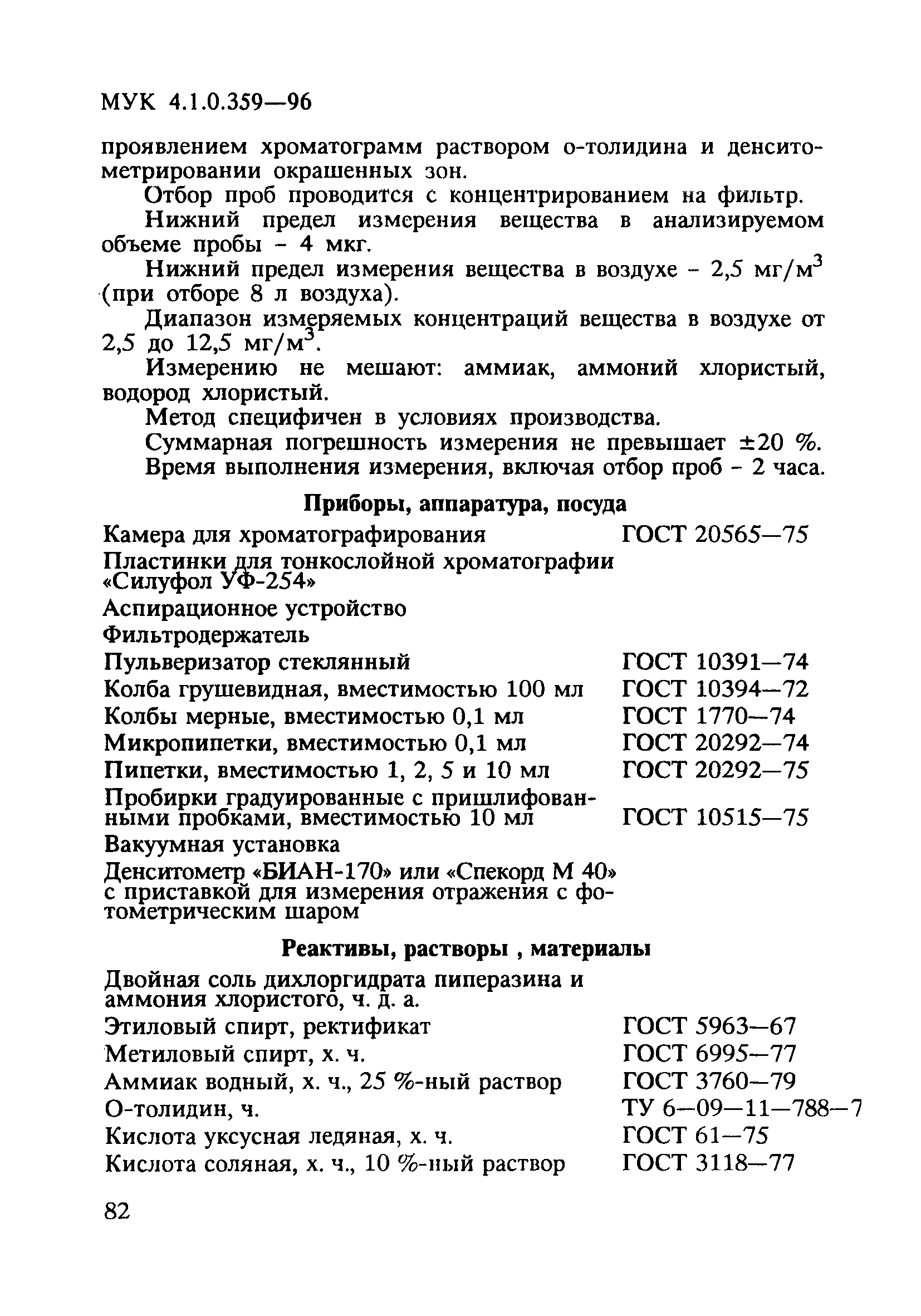 МУК 4.1.0.359-96