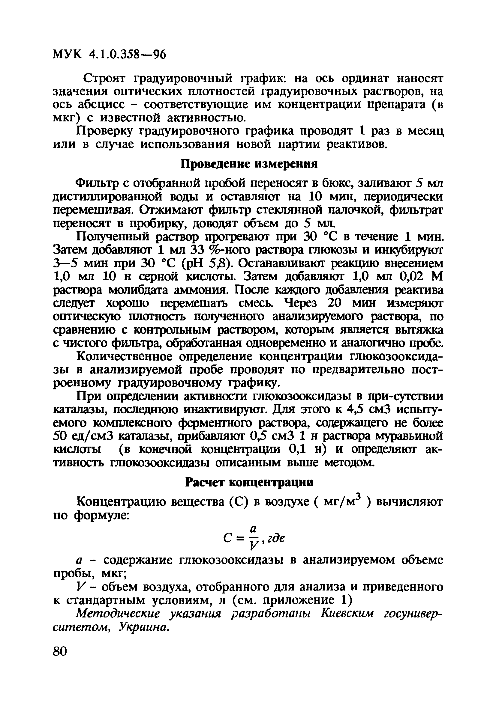 МУК 4.1.0.358-96