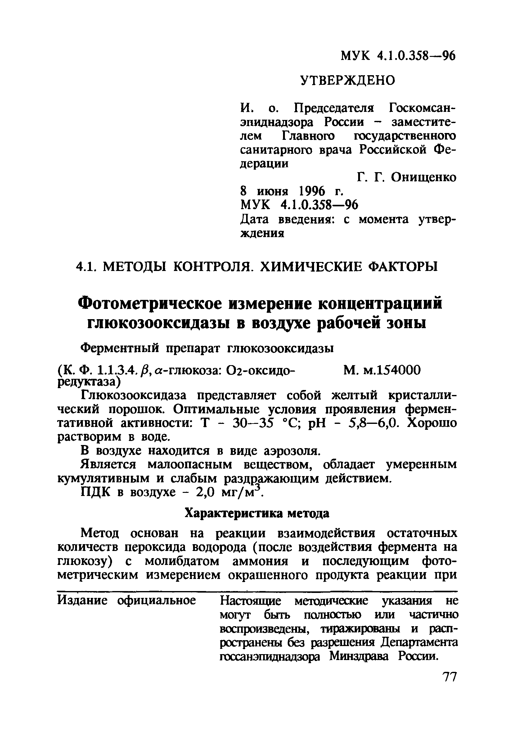 МУК 4.1.0.358-96