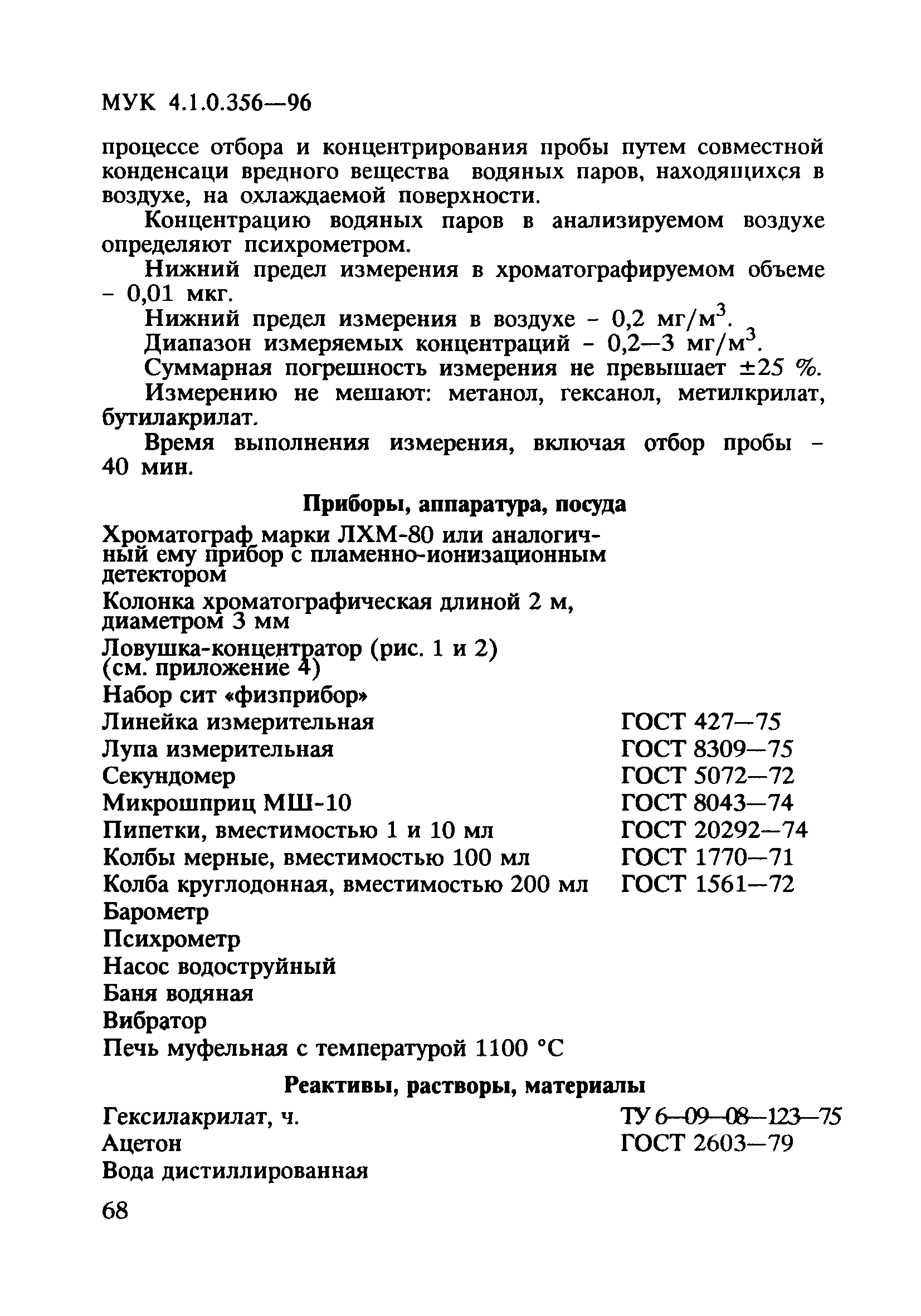 МУК 4.1.0.356-96