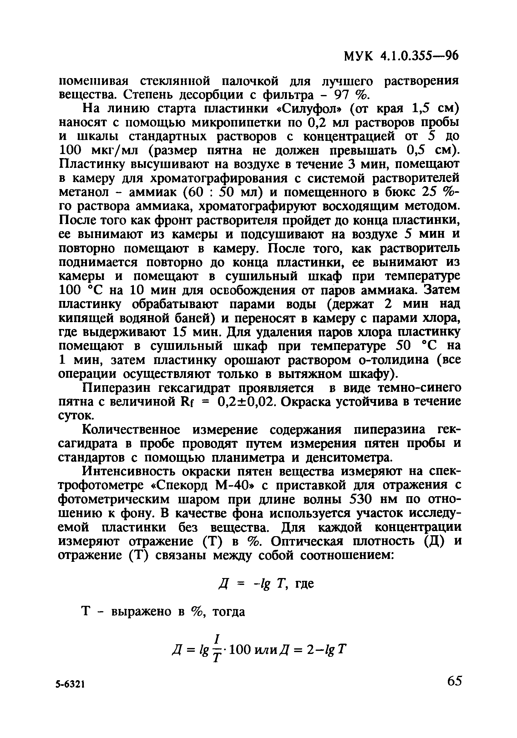 МУК 4.1.0.355-96