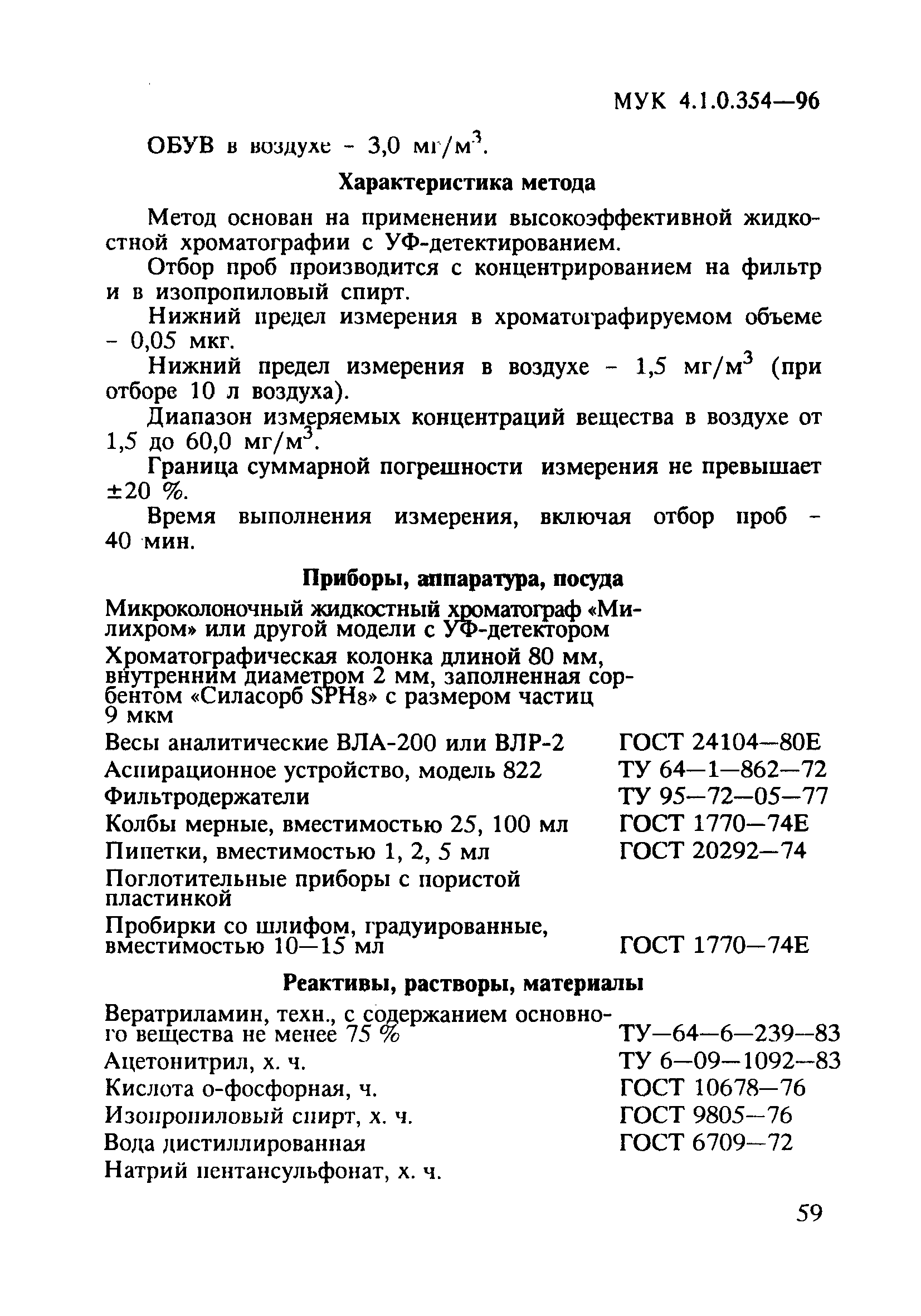 МУК 4.1.0.354-96