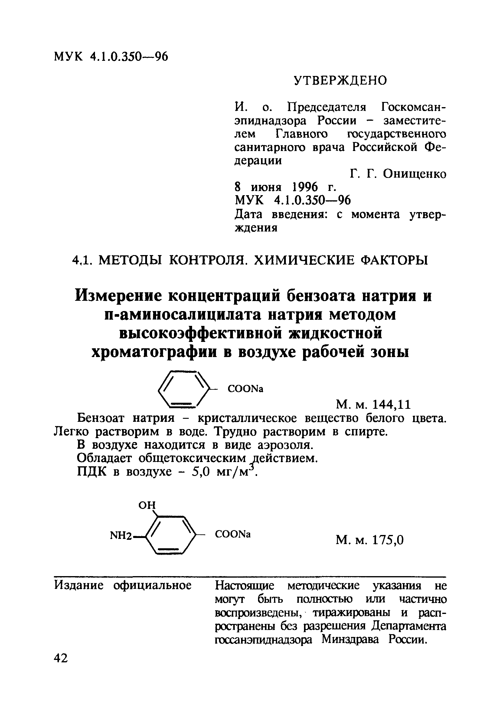 МУК 4.1.0.350-96