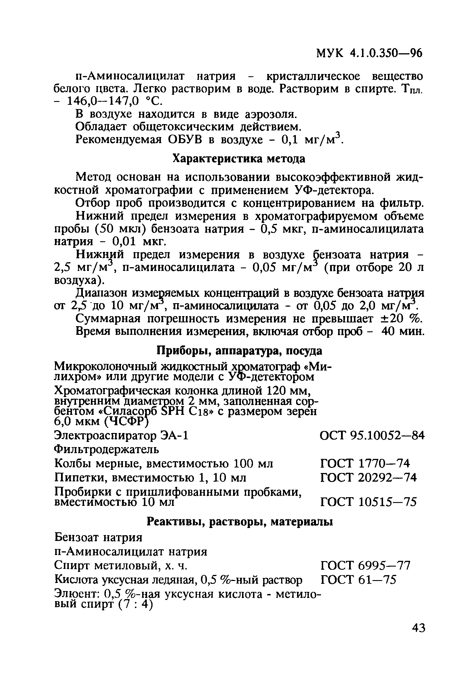 МУК 4.1.0.350-96