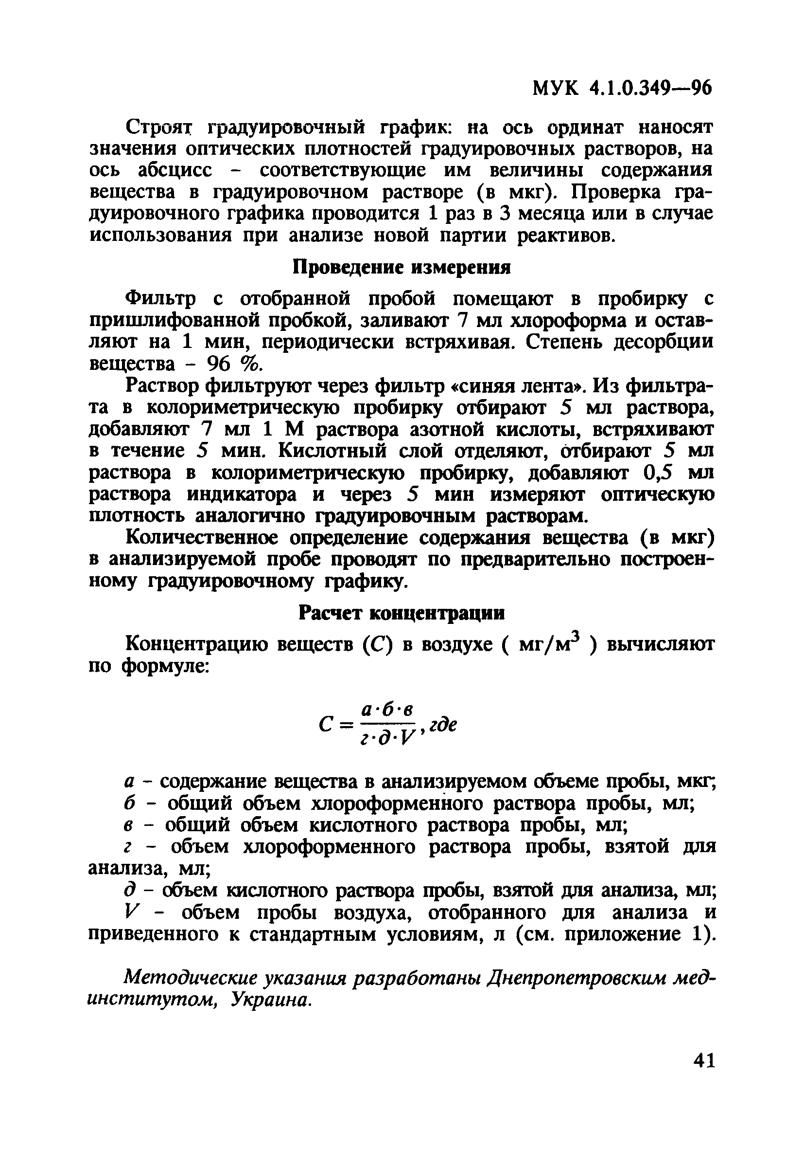 МУК 4.1.0.349-96