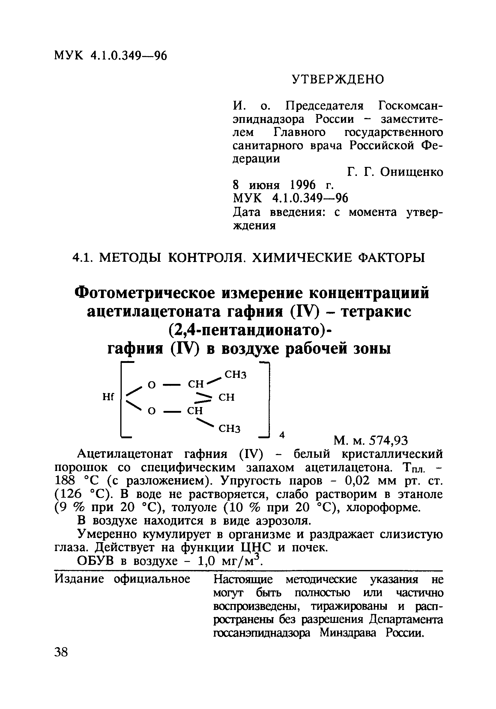 МУК 4.1.0.349-96