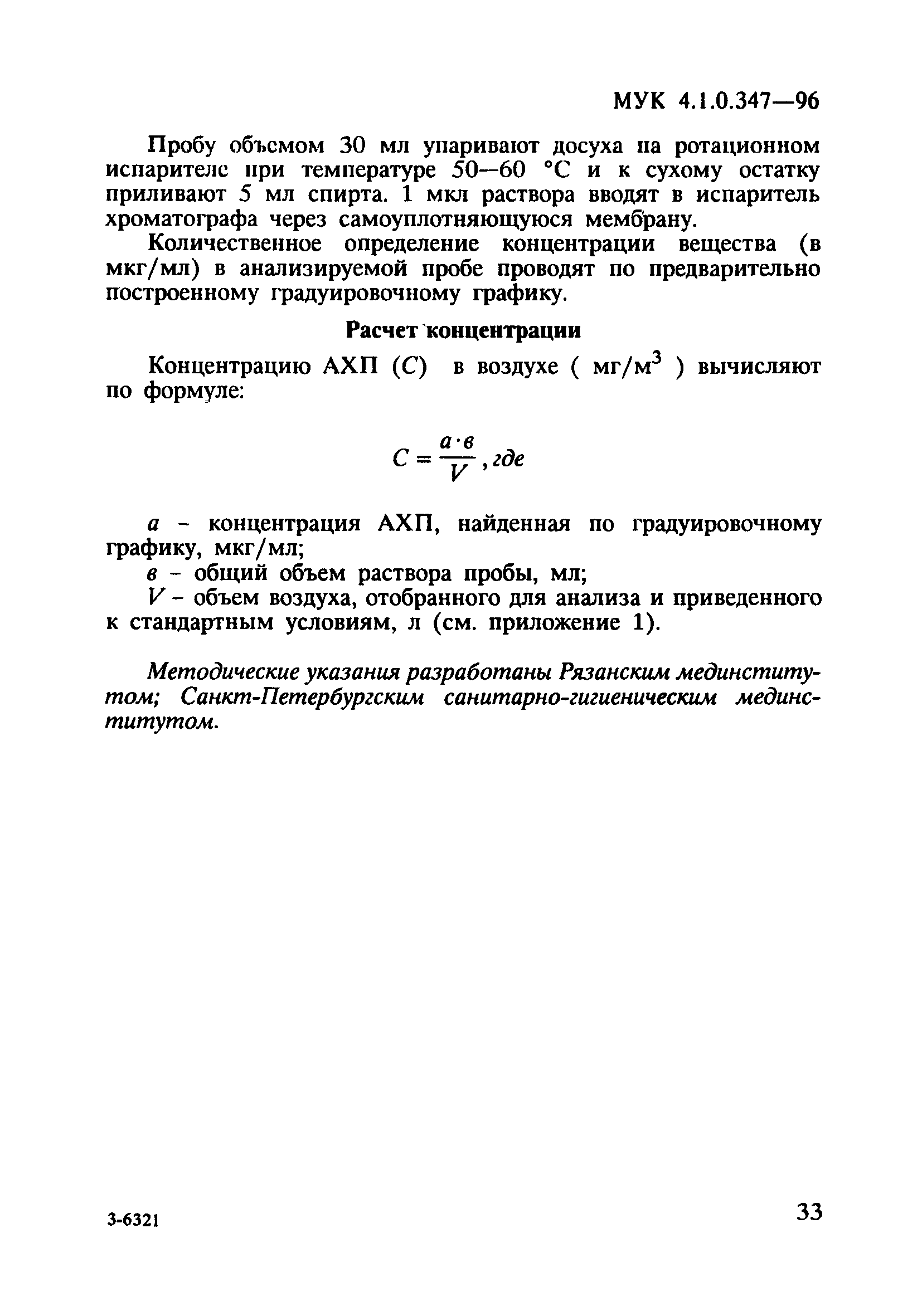 МУК 4.1.0.347-96