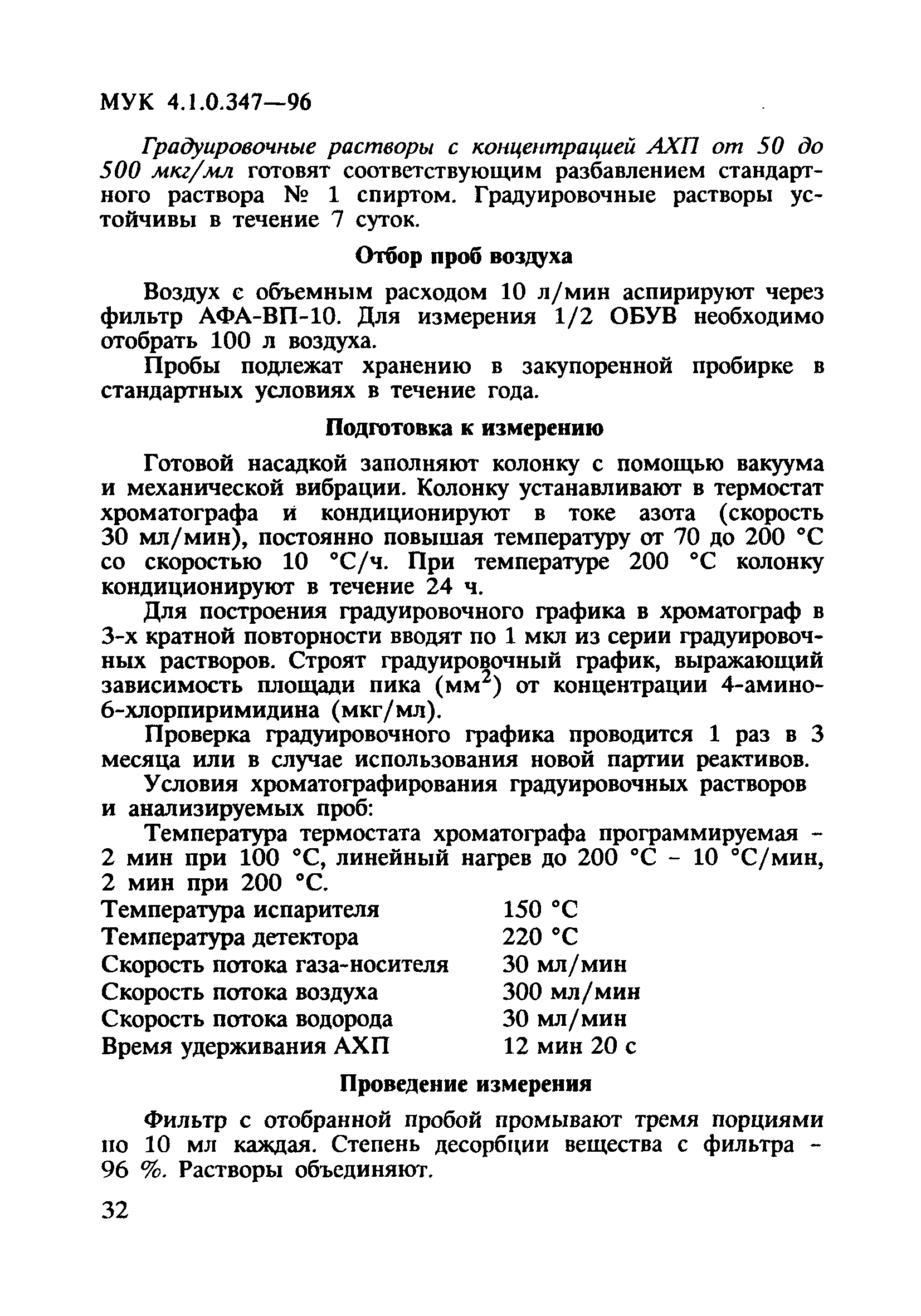 МУК 4.1.0.347-96