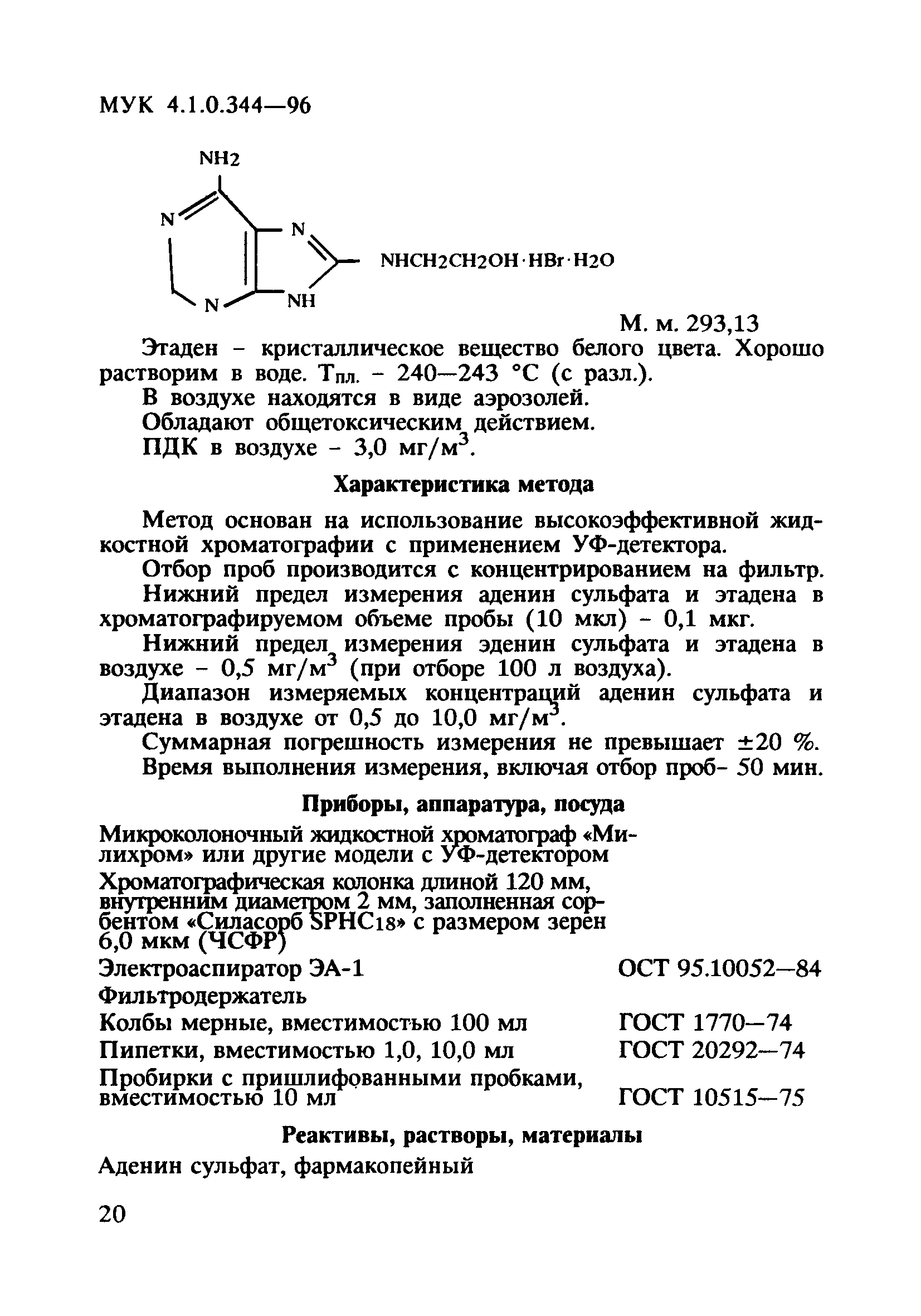 МУК 4.1.0.344-96