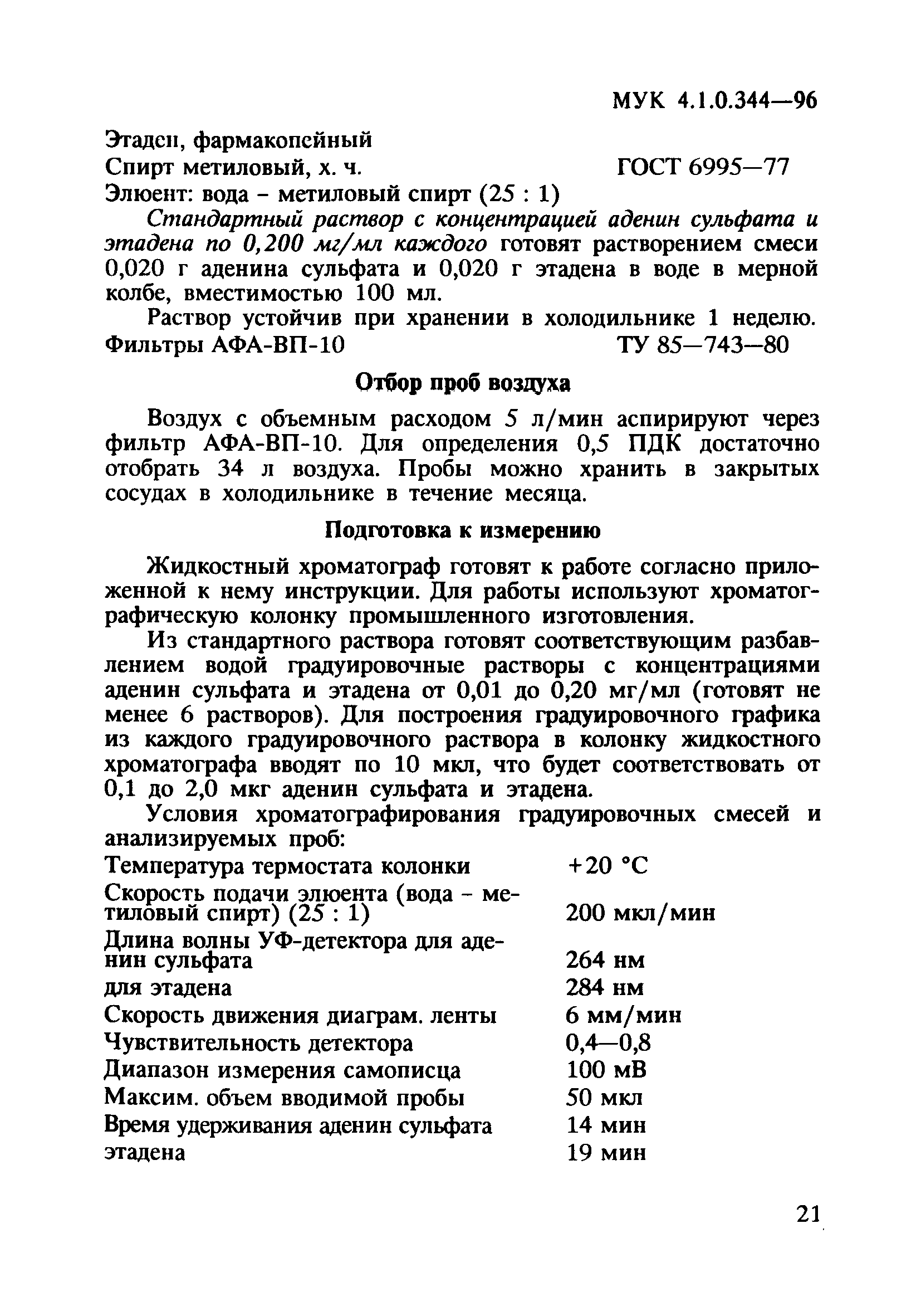 МУК 4.1.0.344-96