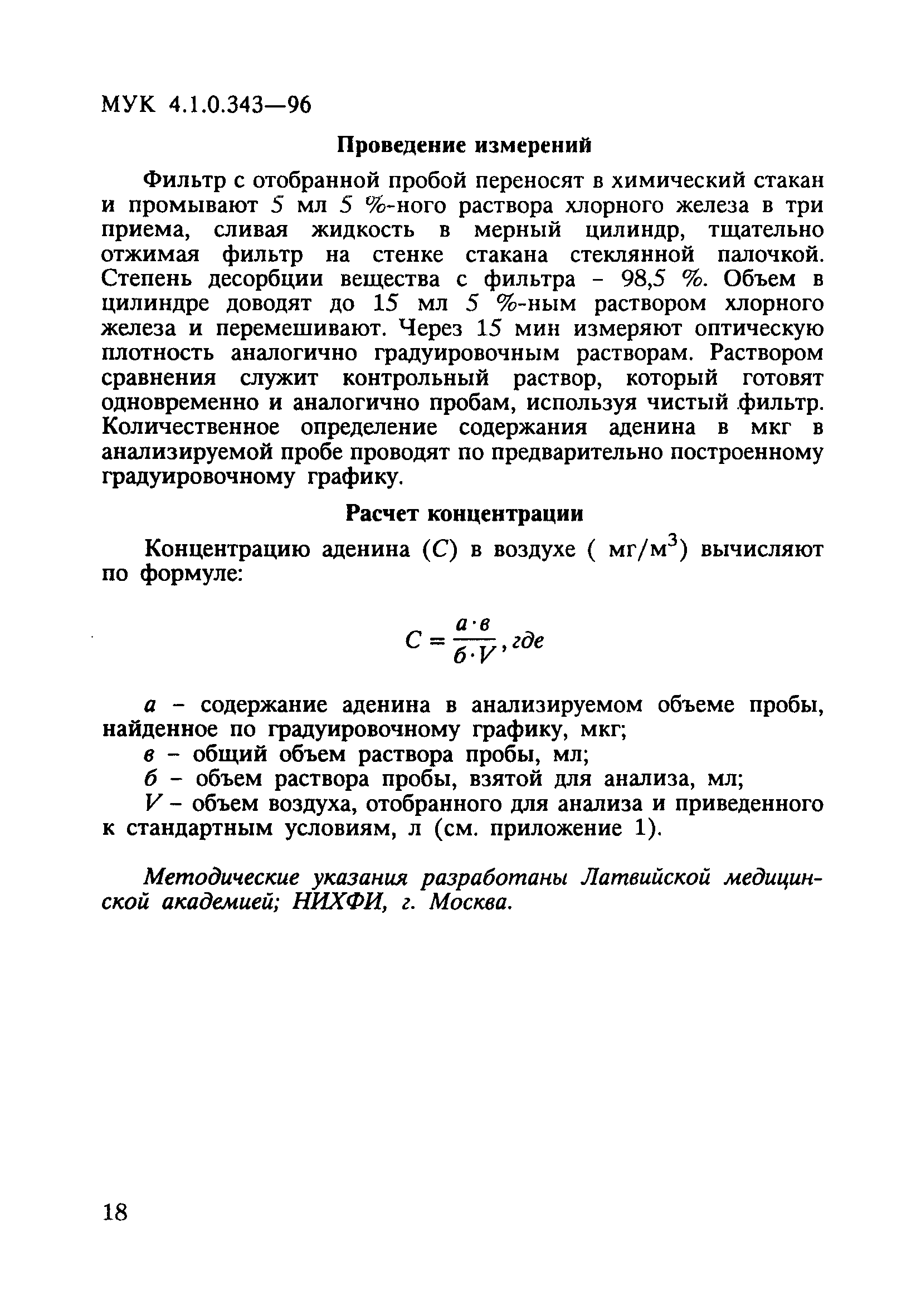 МУК 4.1.0.343-96