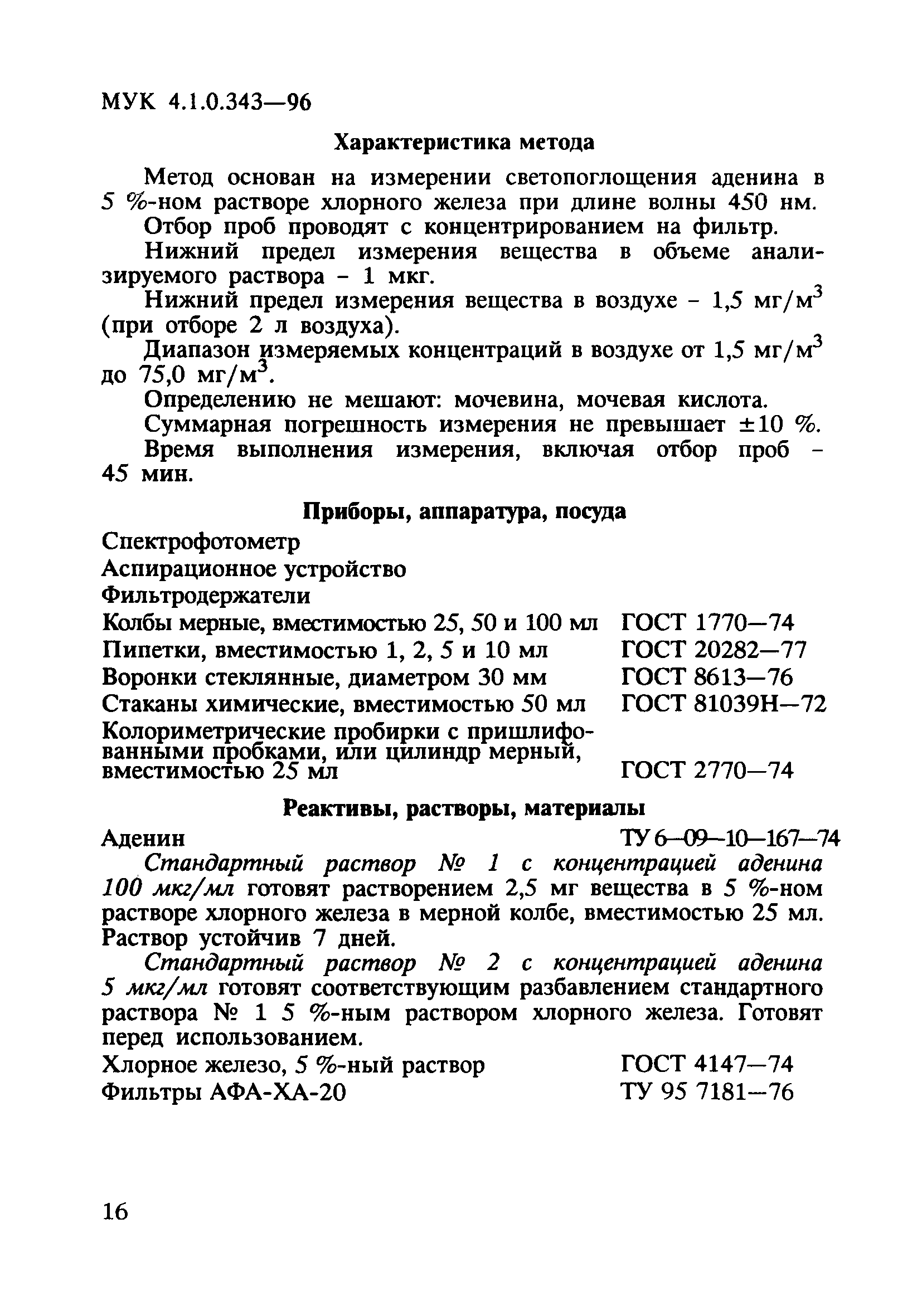 МУК 4.1.0.343-96