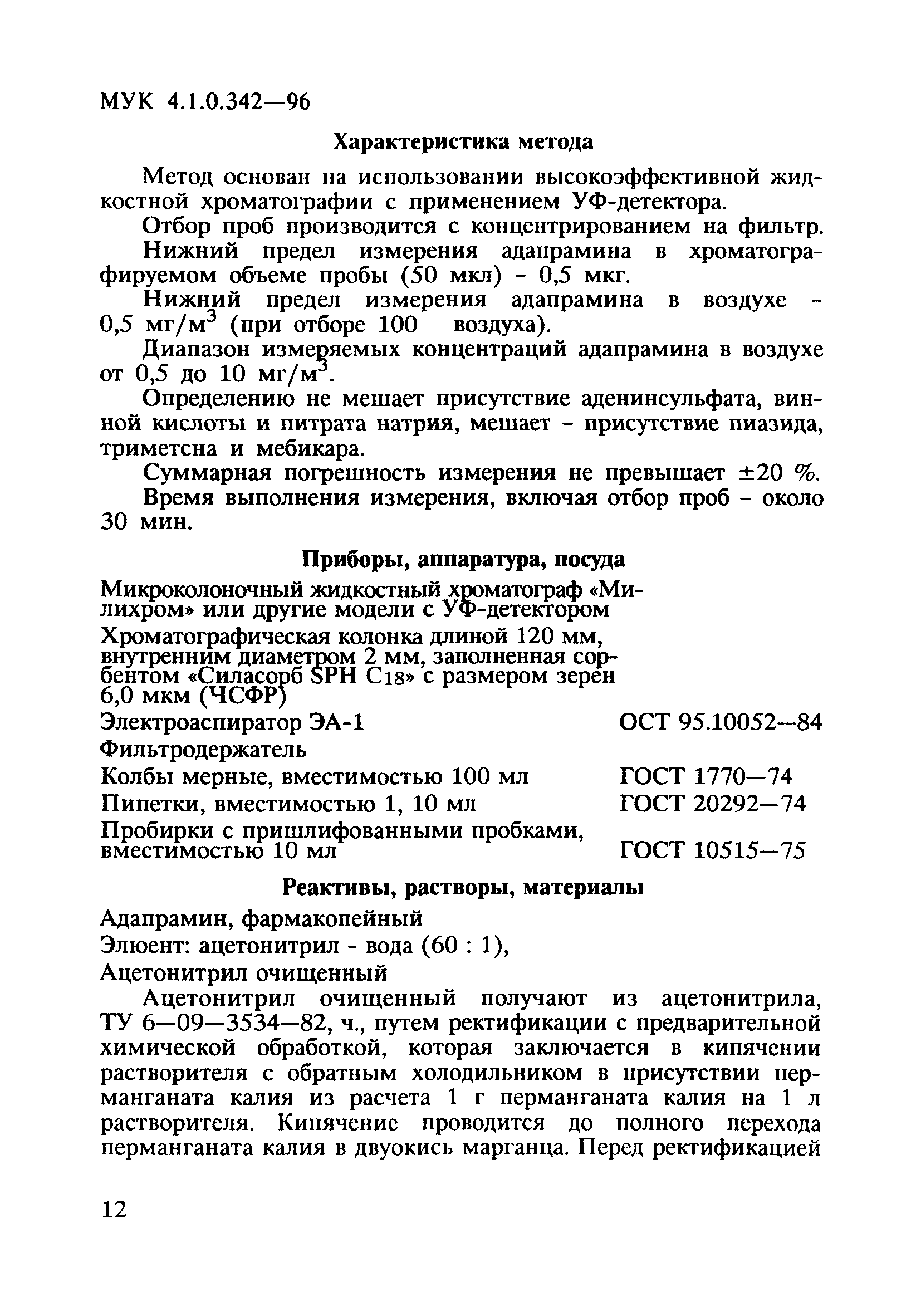 МУК 4.1.0.342-96