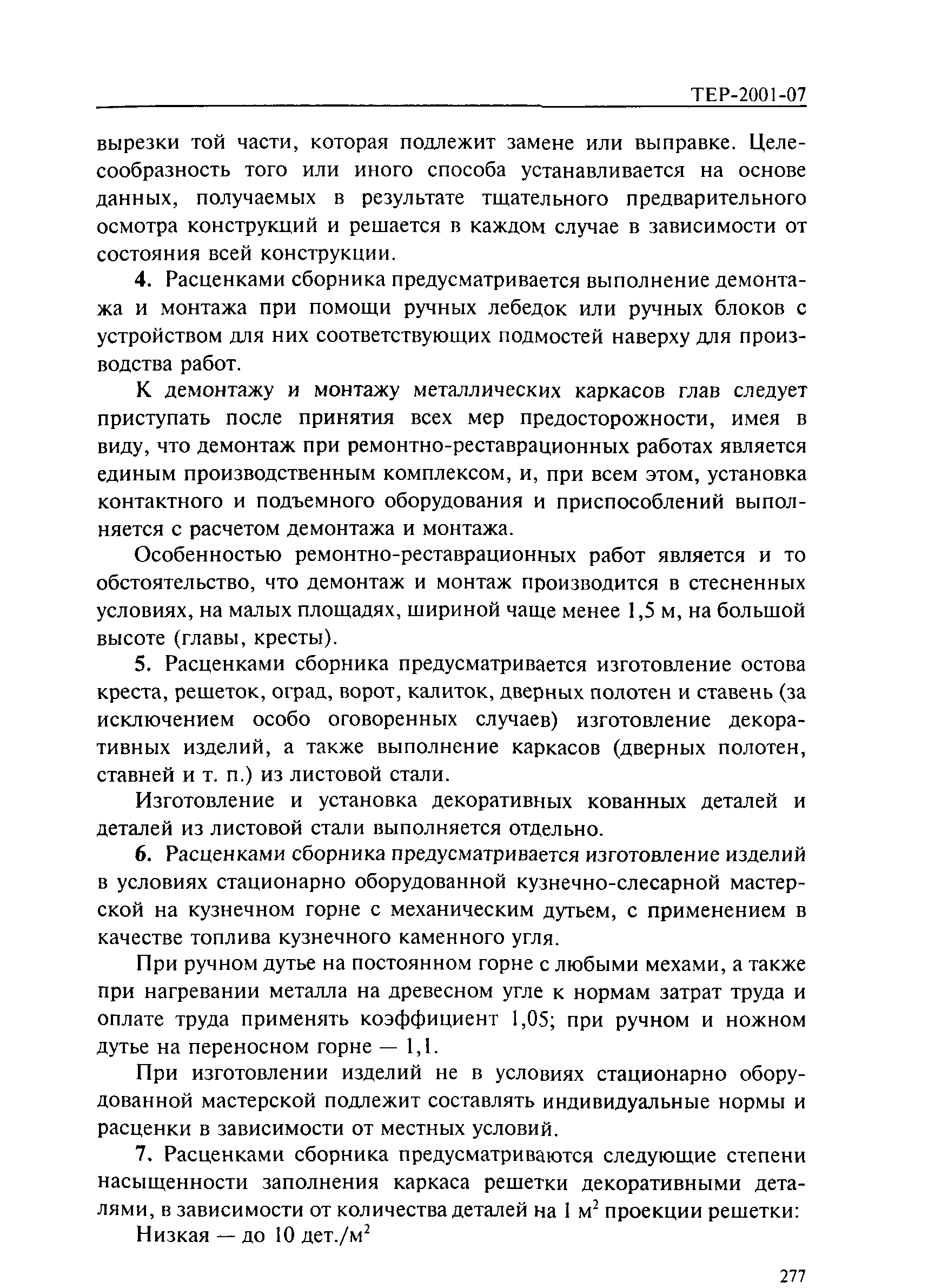 ТЕР 2001-07