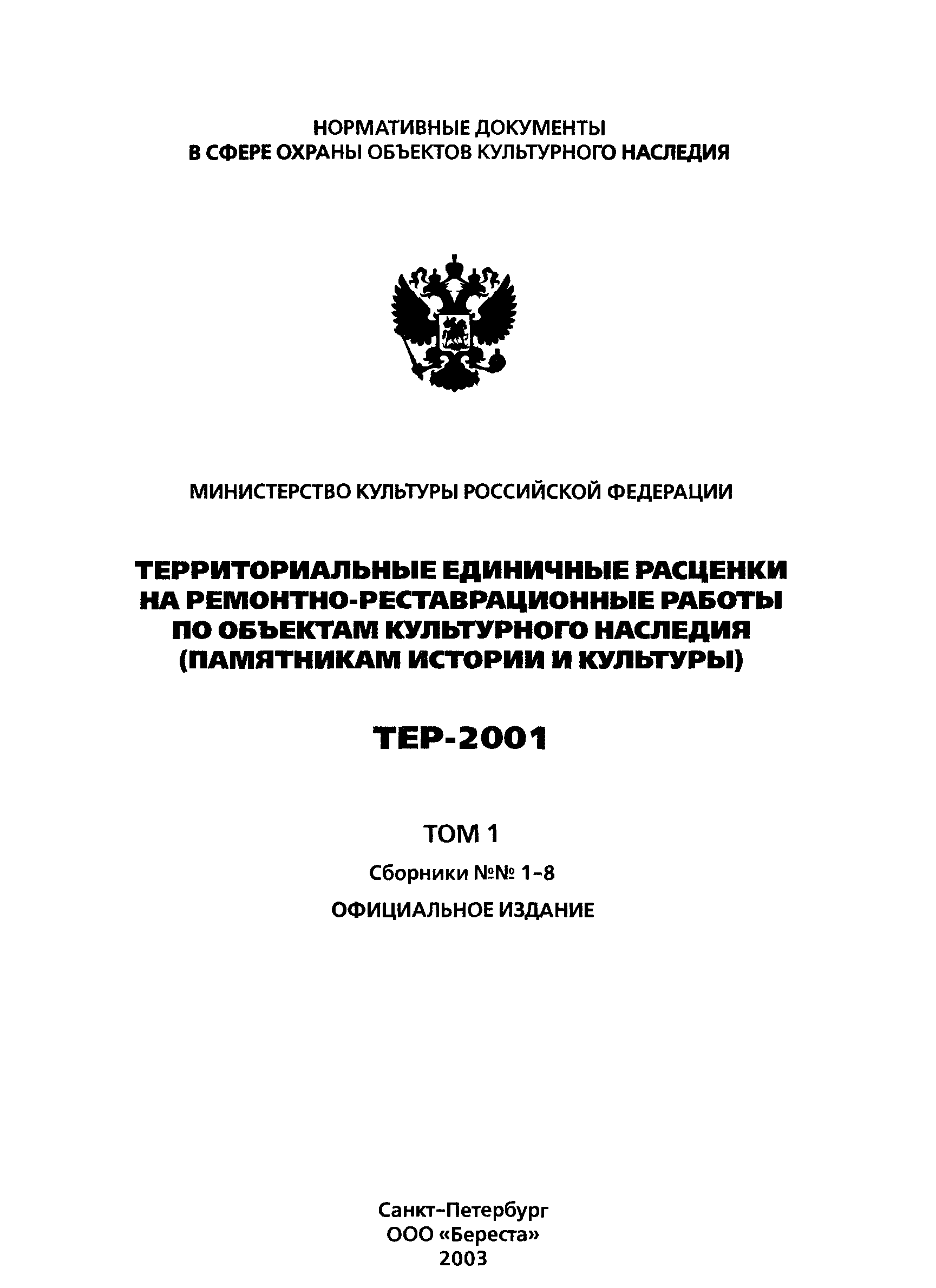 ТЕР 2001-05