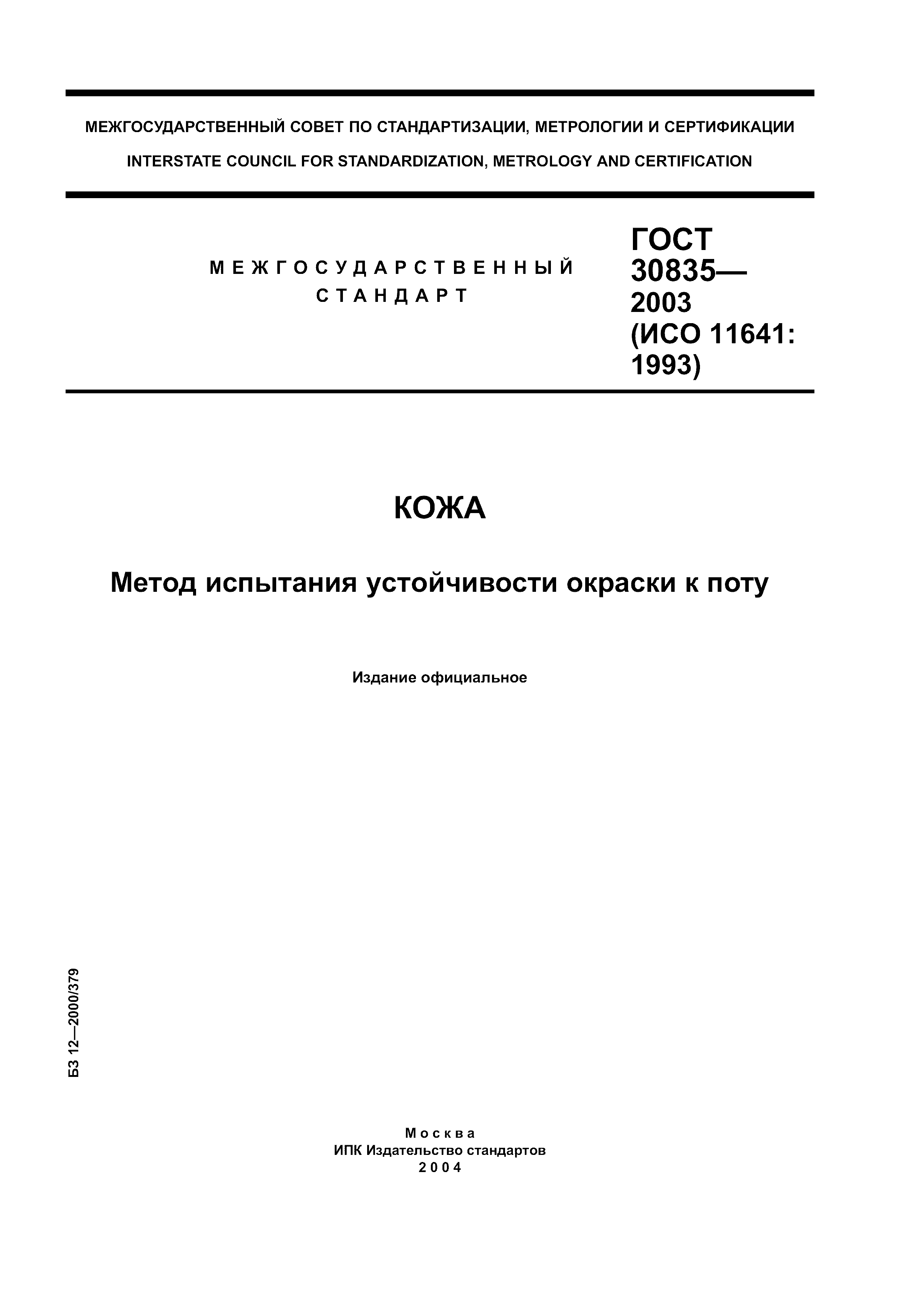 ГОСТ 30835-2003