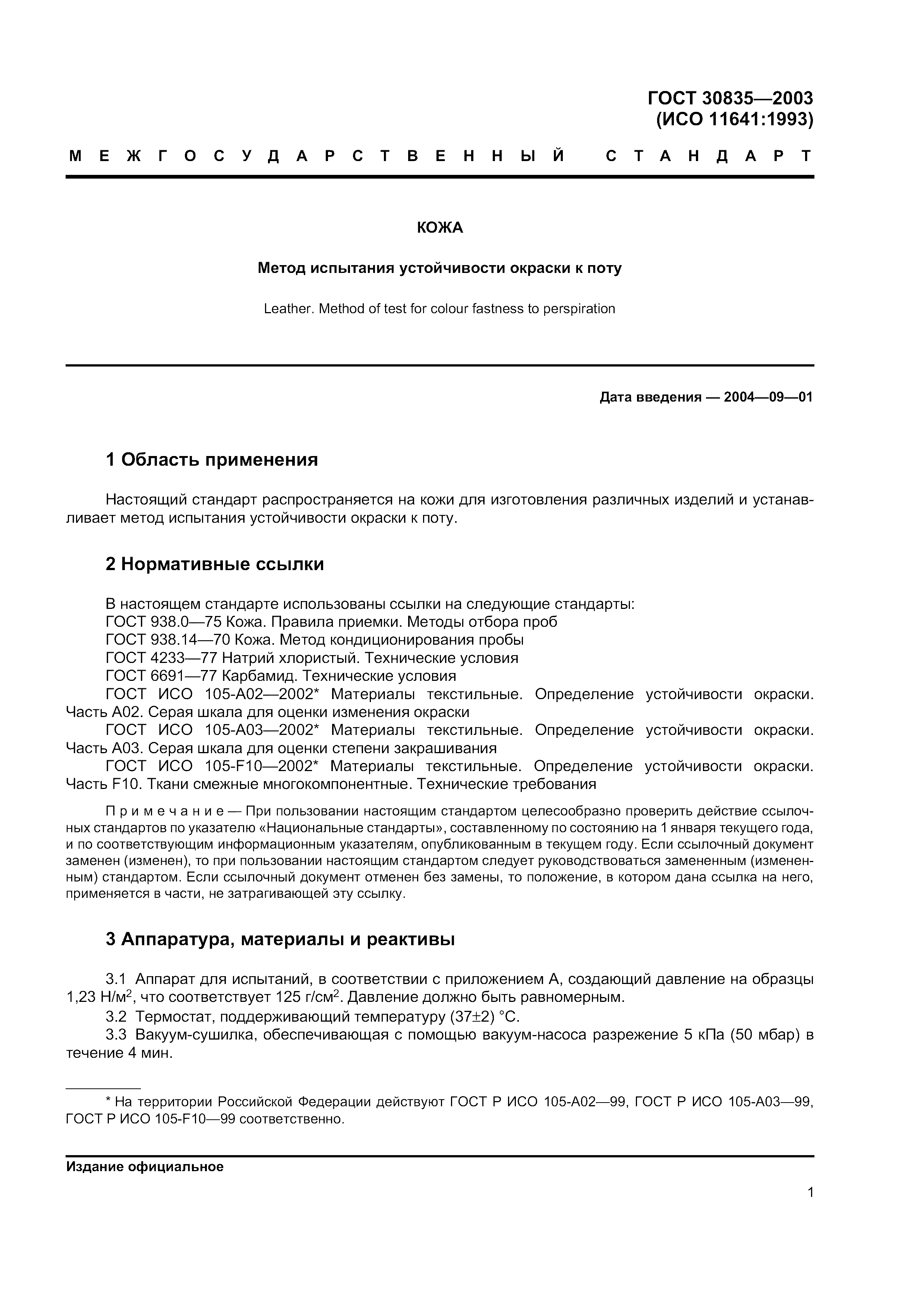 ГОСТ 30835-2003