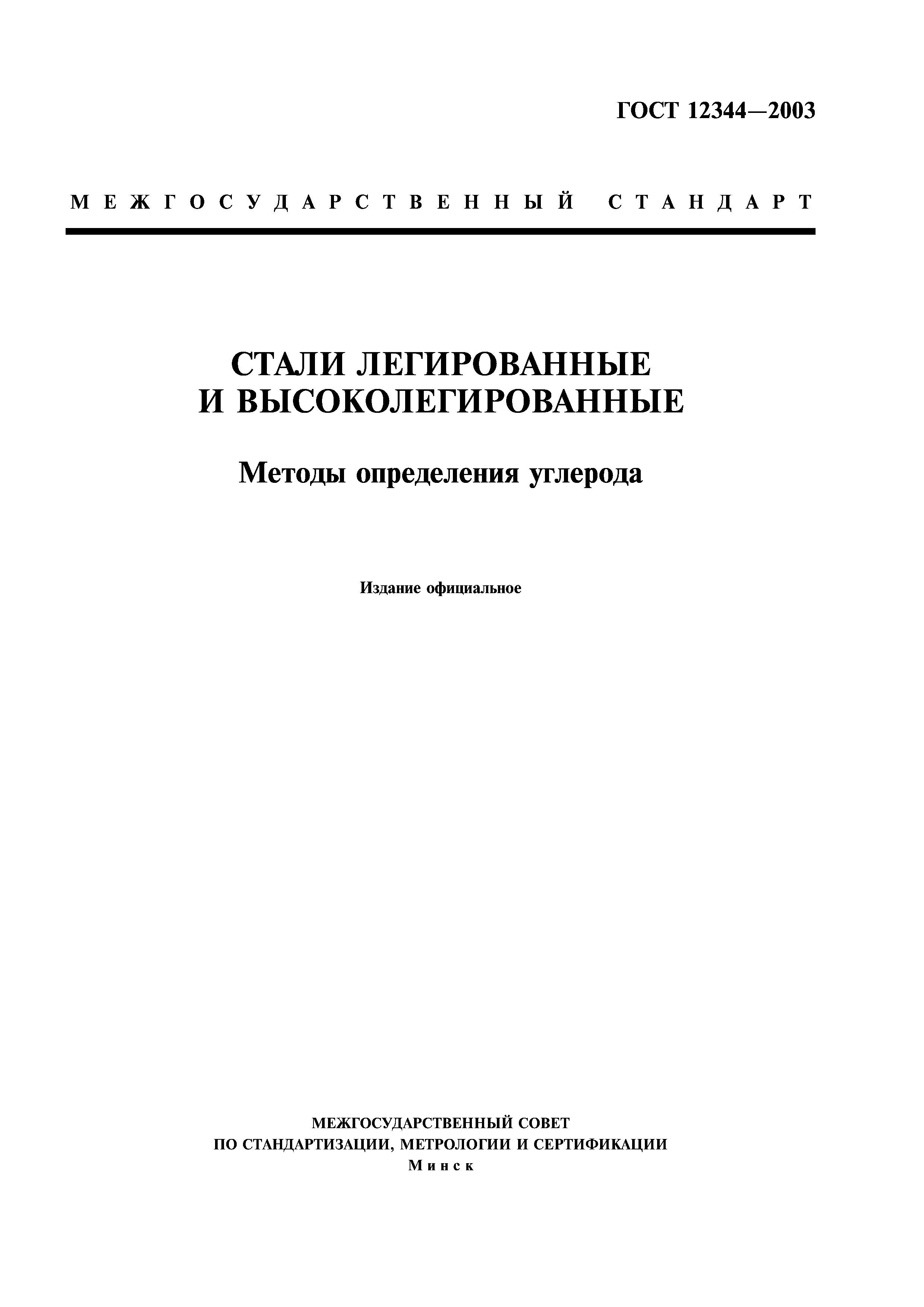 ГОСТ 12344-2003