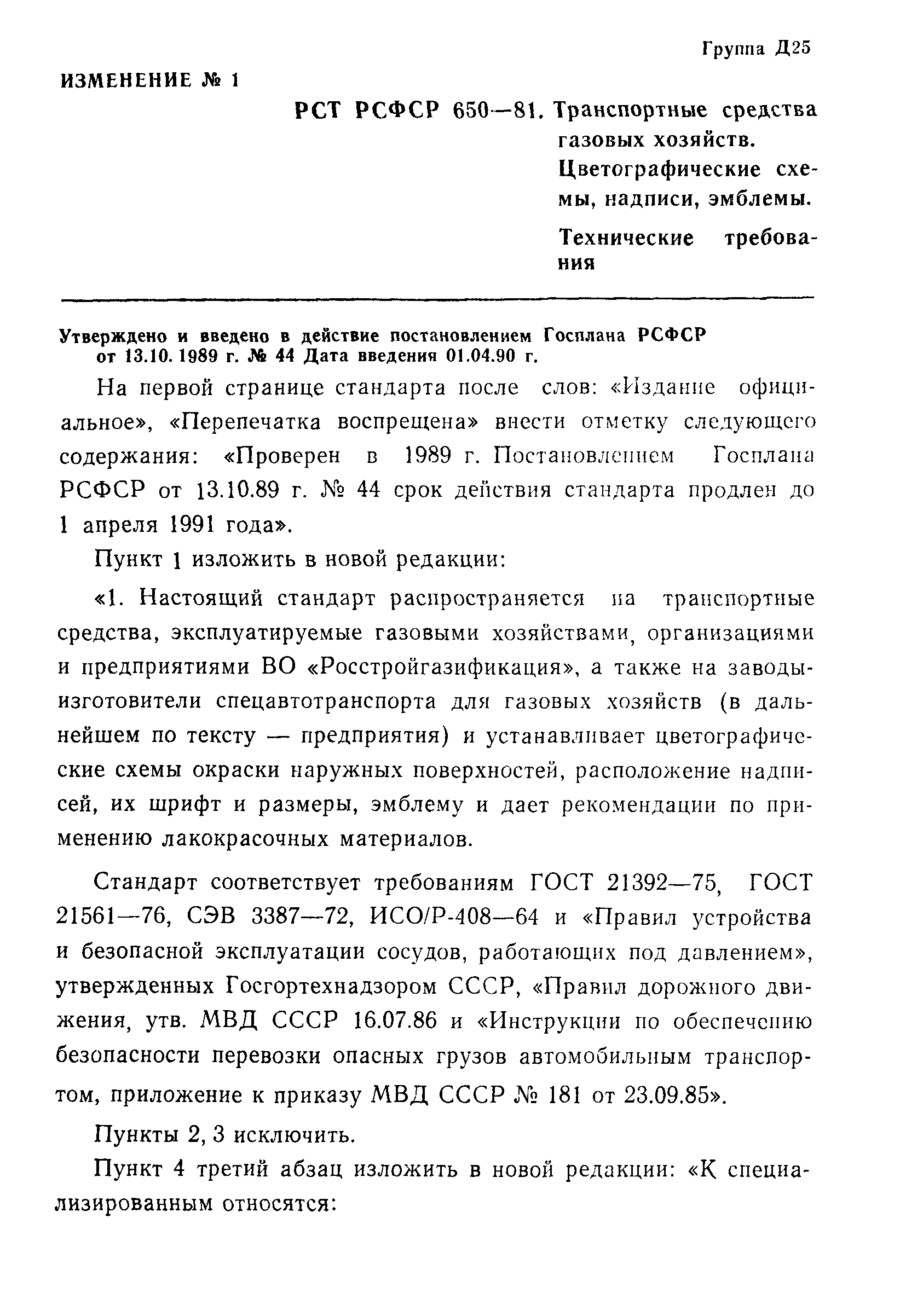 РСТ РСФСР 650-81