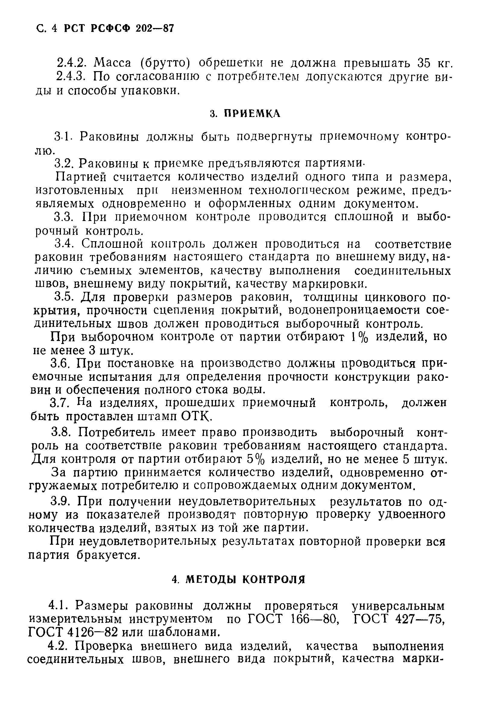 РСТ РСФСР 202-87