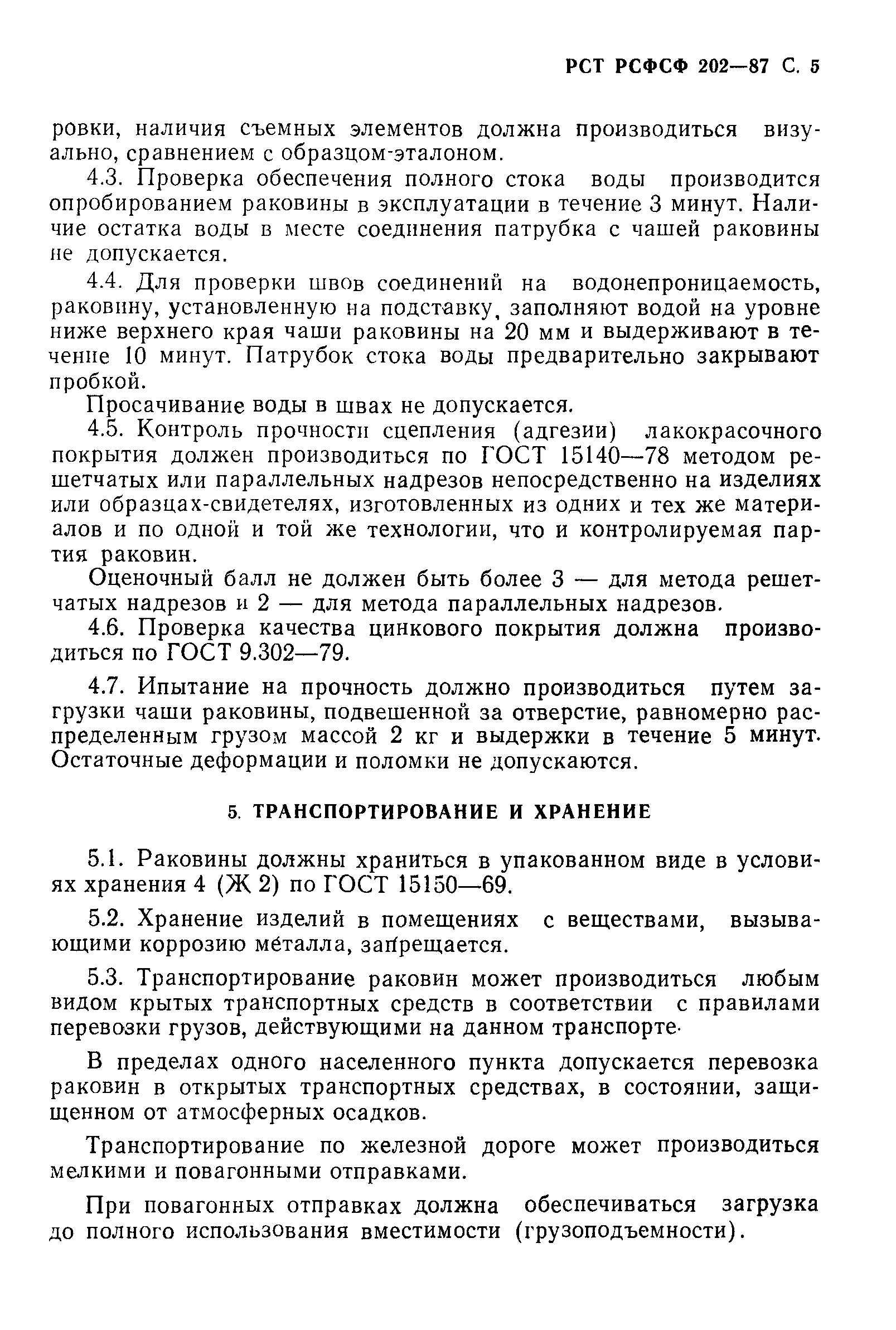 РСТ РСФСР 202-87