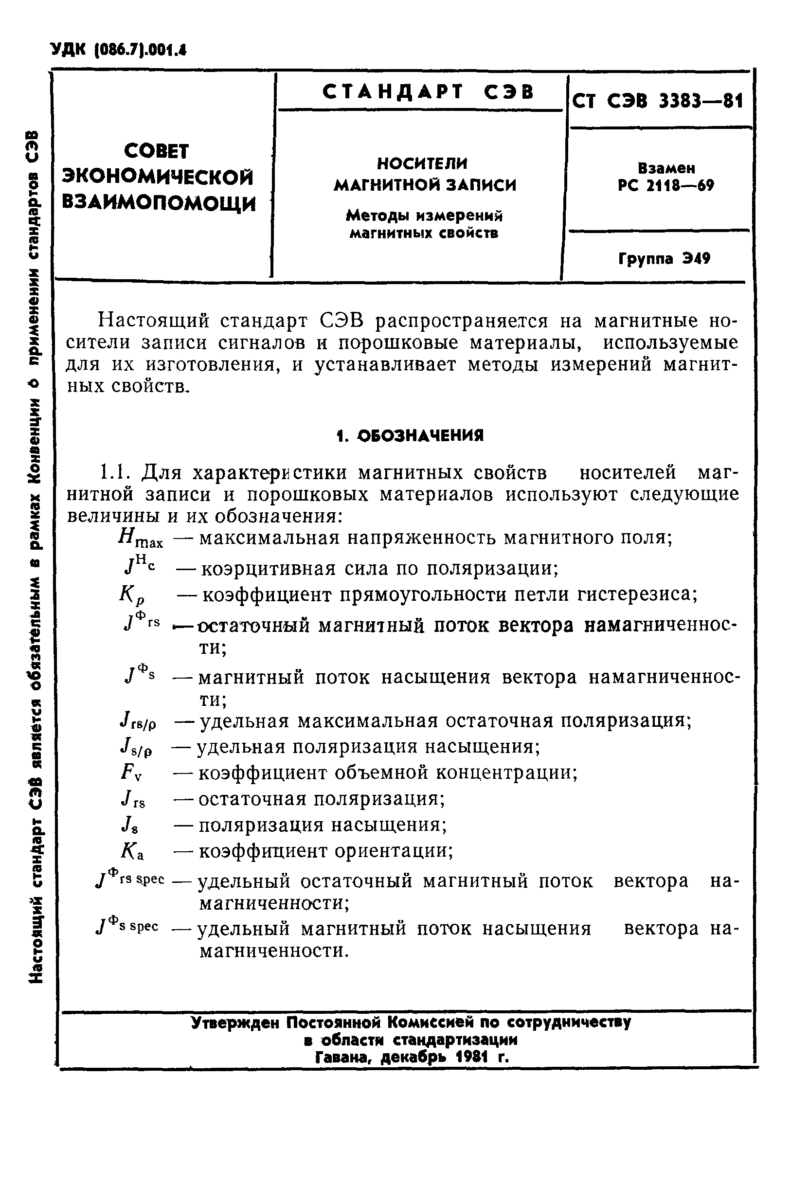 СТ СЭВ 3383-81