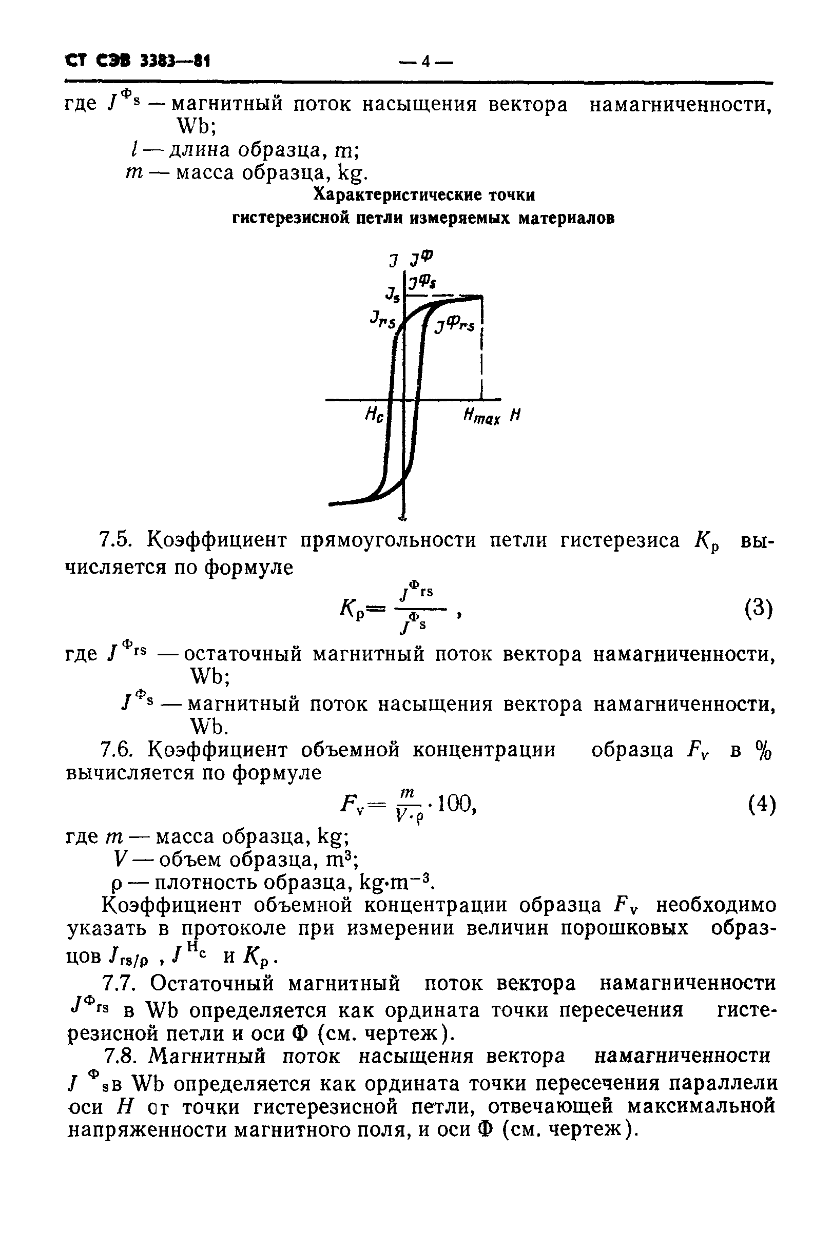 СТ СЭВ 3383-81