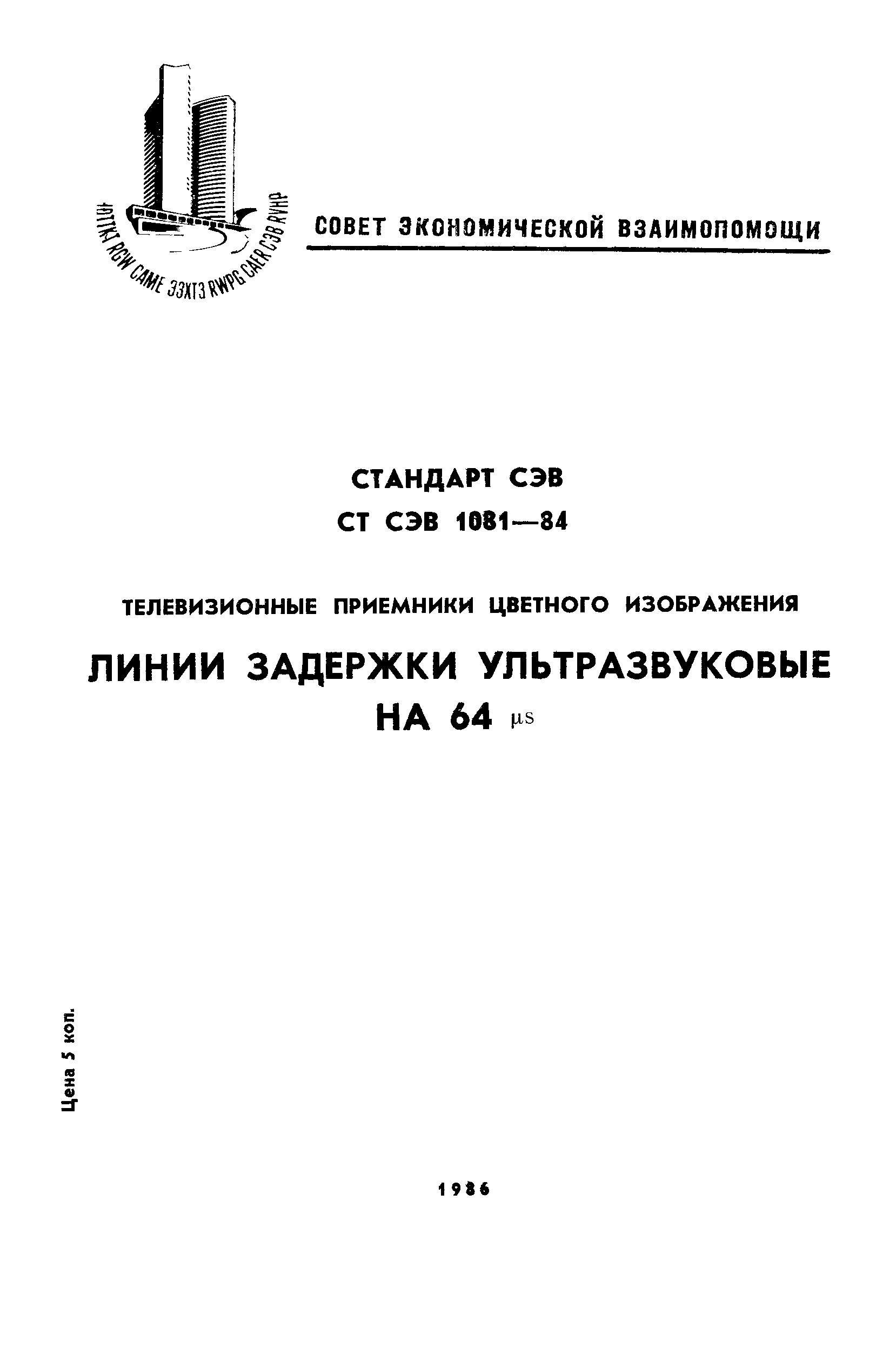 СТ СЭВ 1081-84