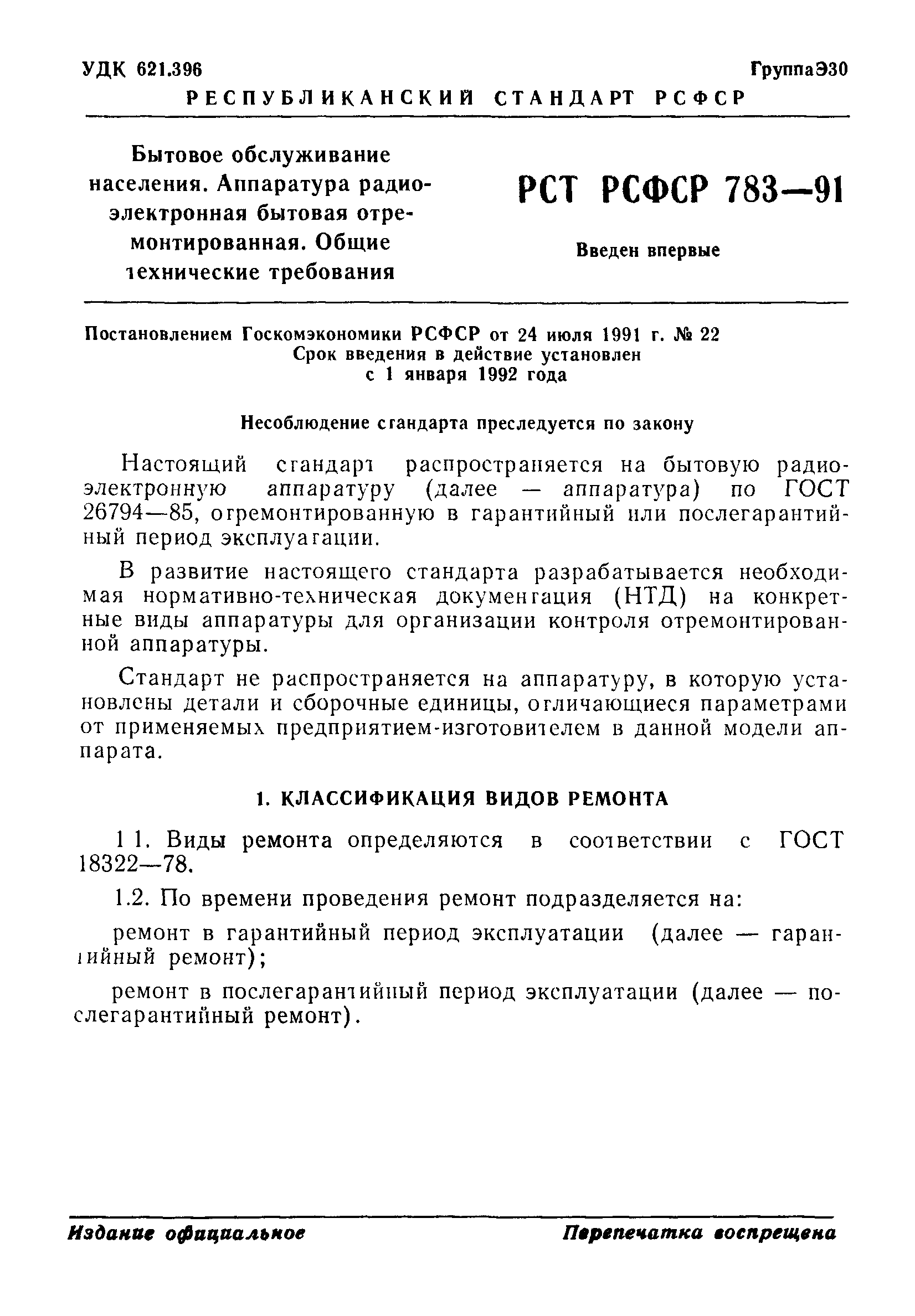 РСТ РСФСР 783-91