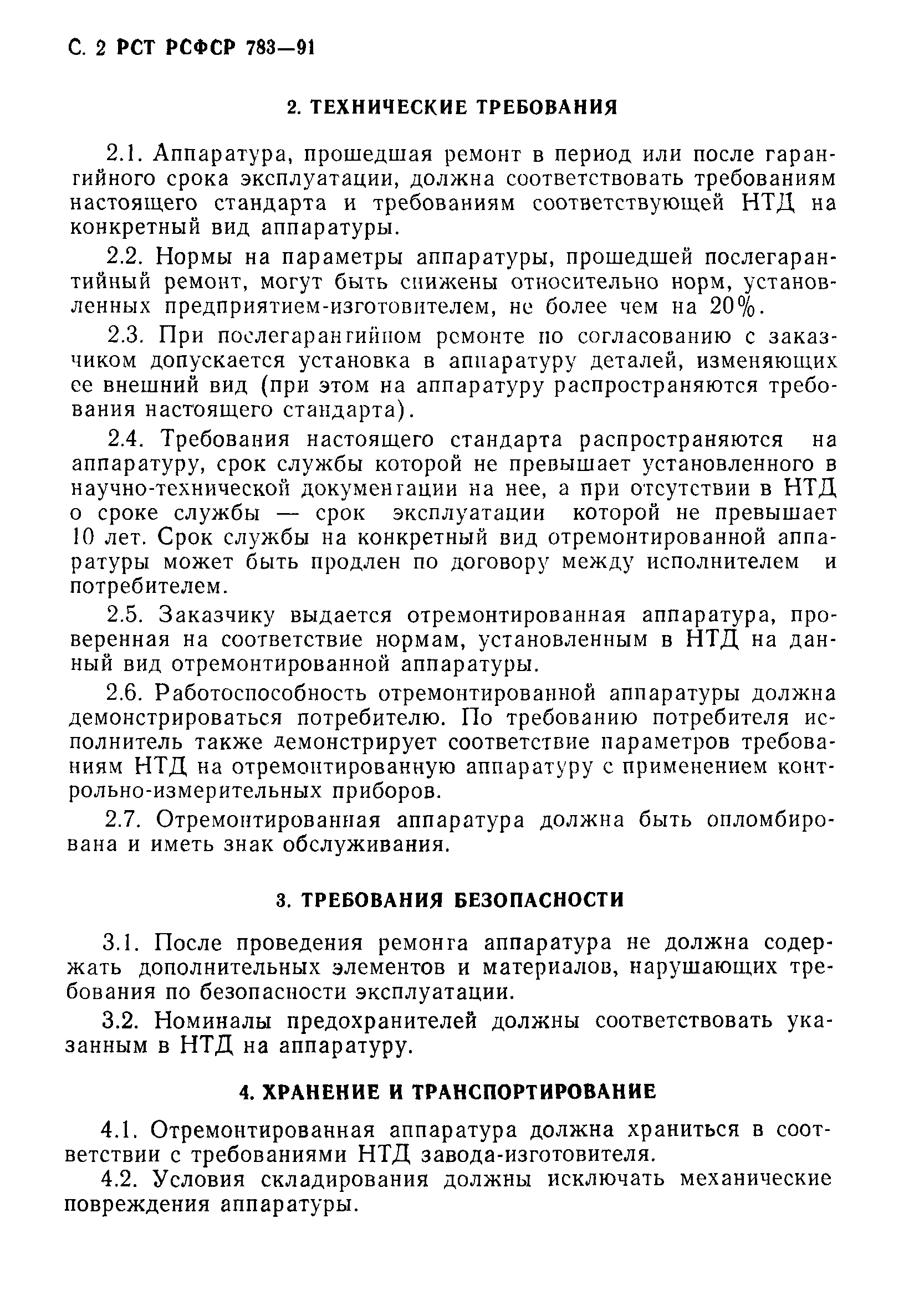 РСТ РСФСР 783-91