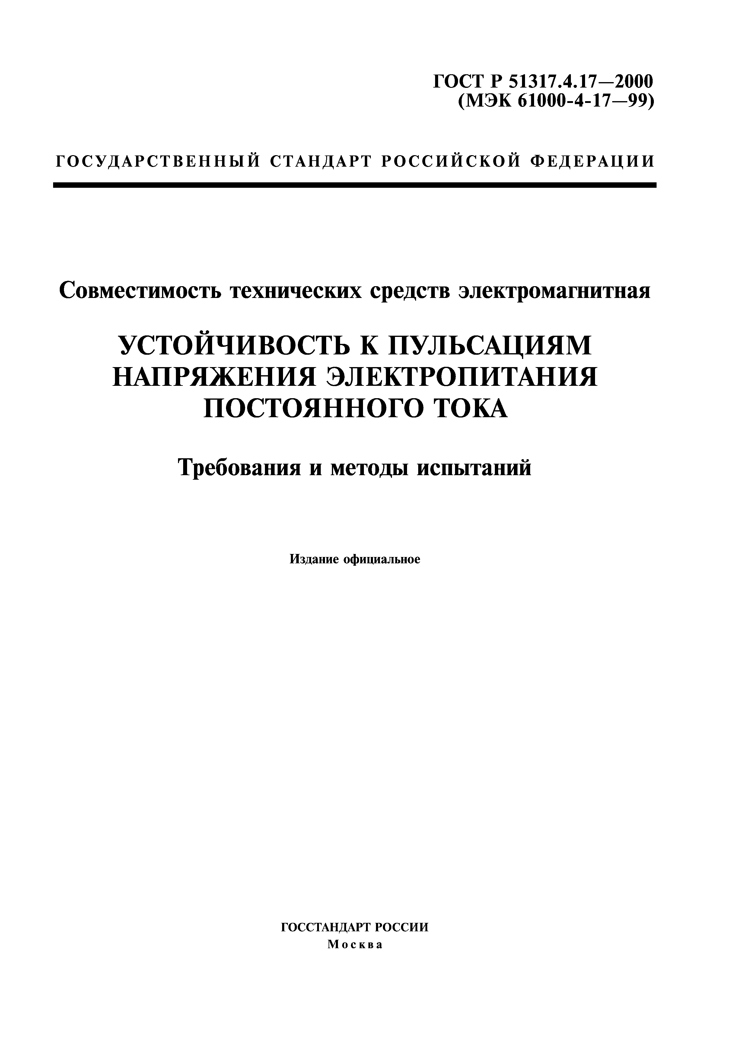 ГОСТ Р 51317.4.17-2000