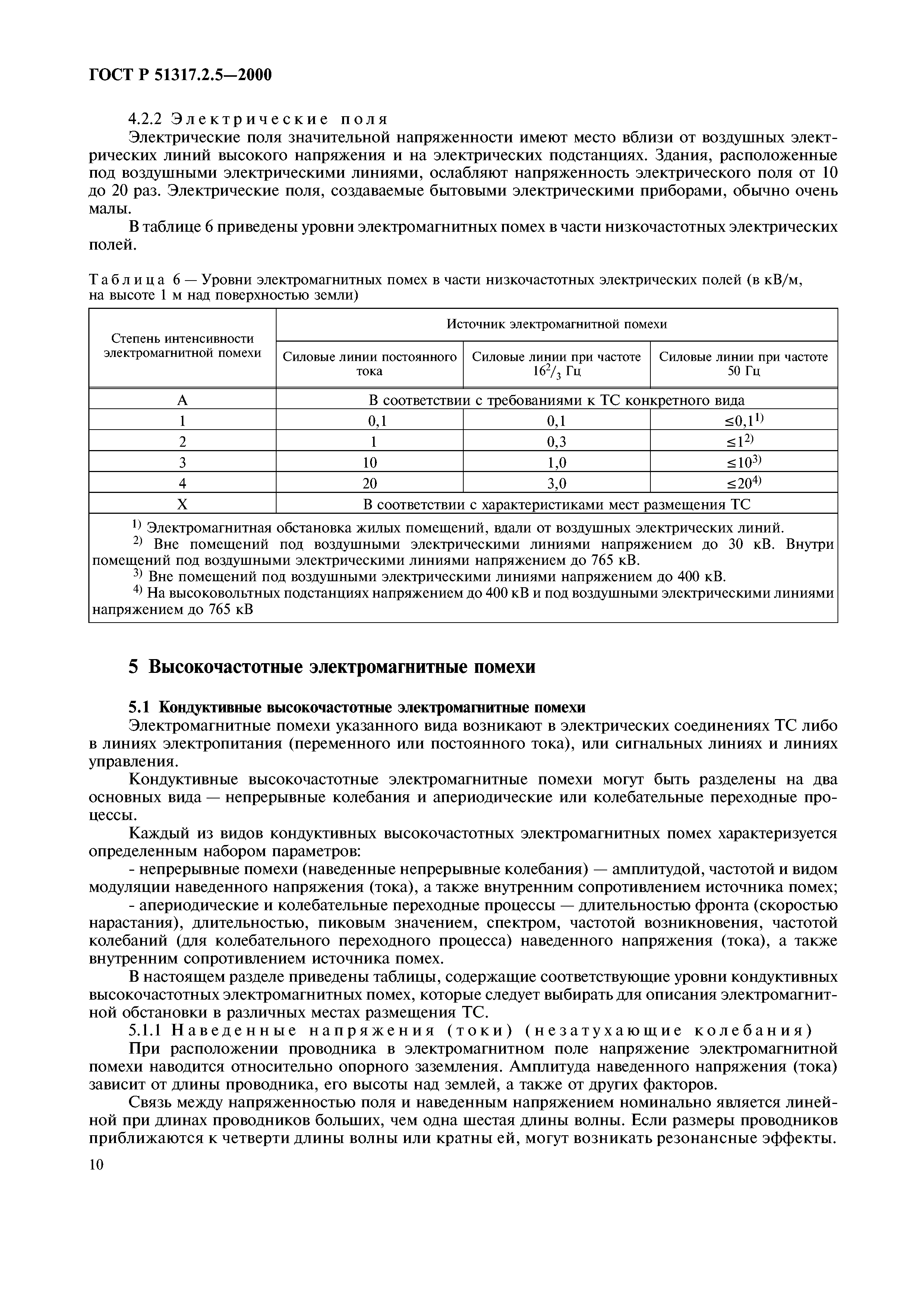 ГОСТ Р 51317.2.5-2000