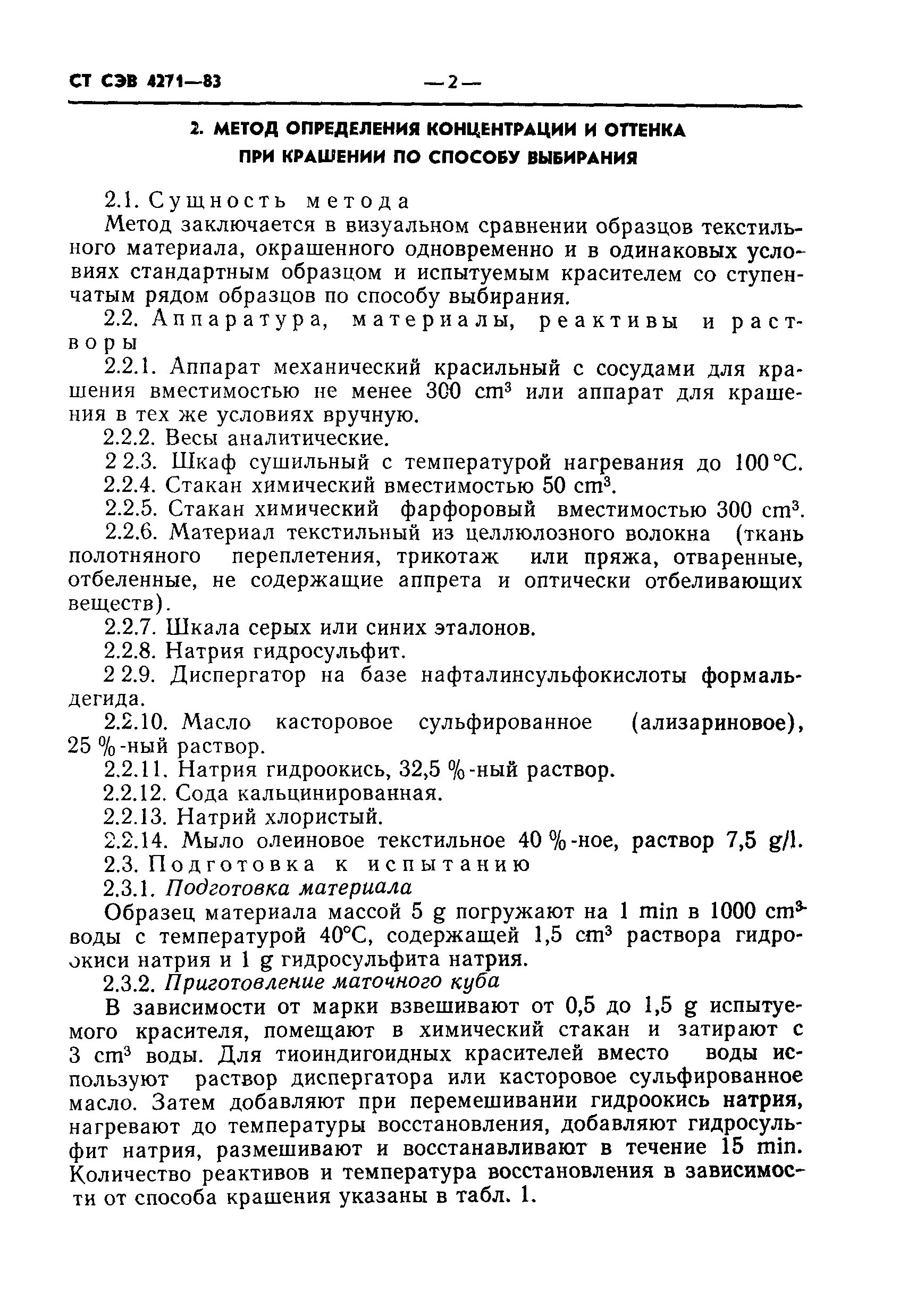 СТ СЭВ 4271-83