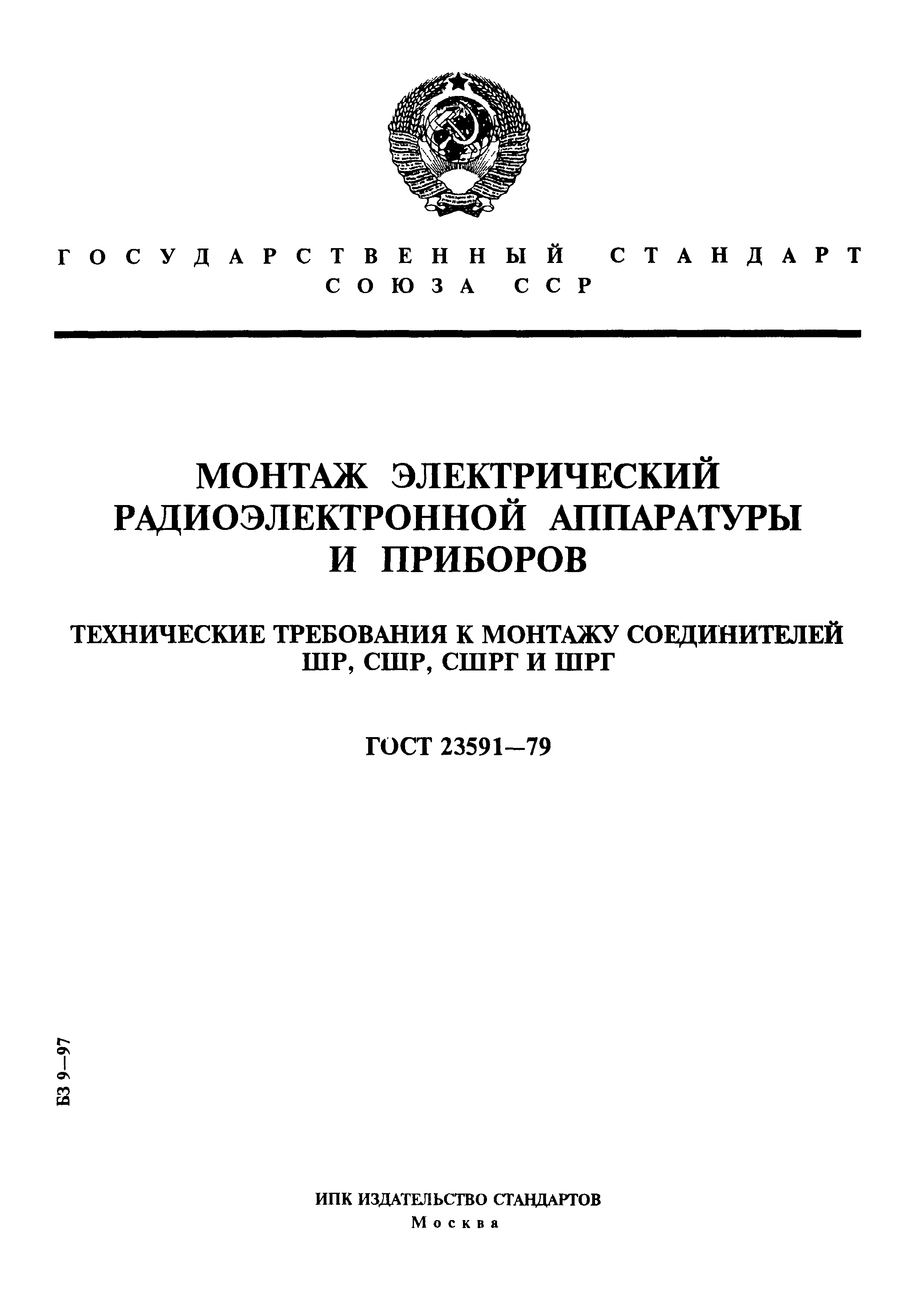 ГОСТ 23591-79