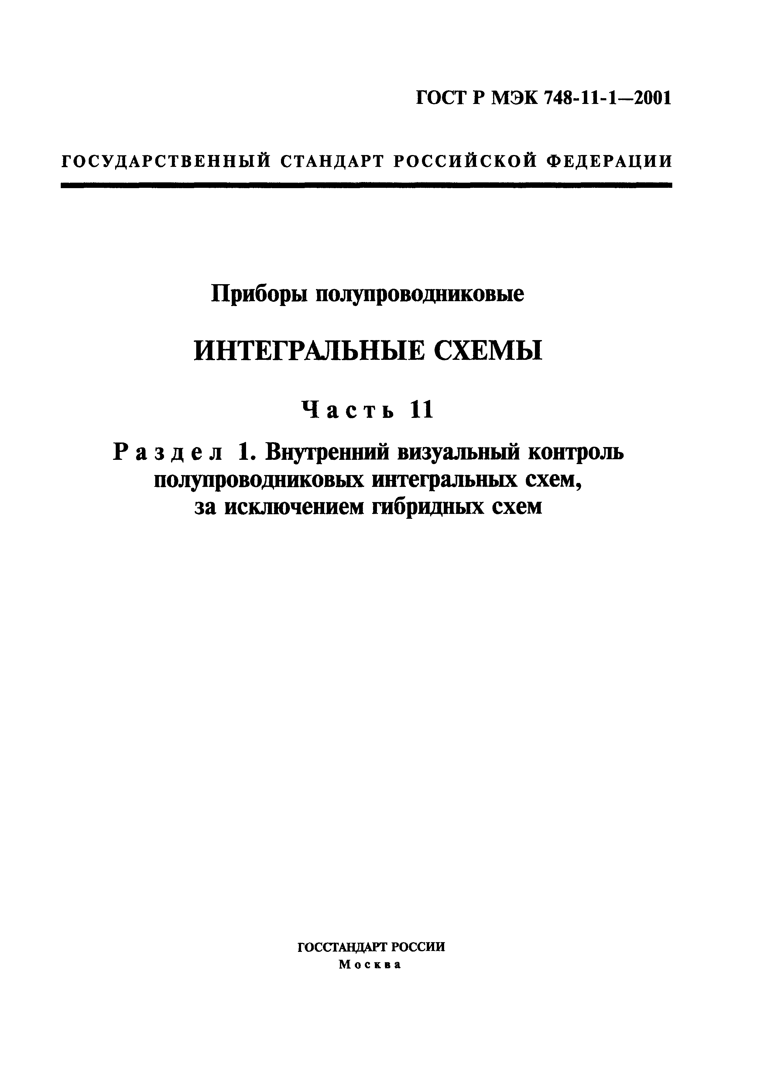 ГОСТ Р МЭК 748-11-1-2001