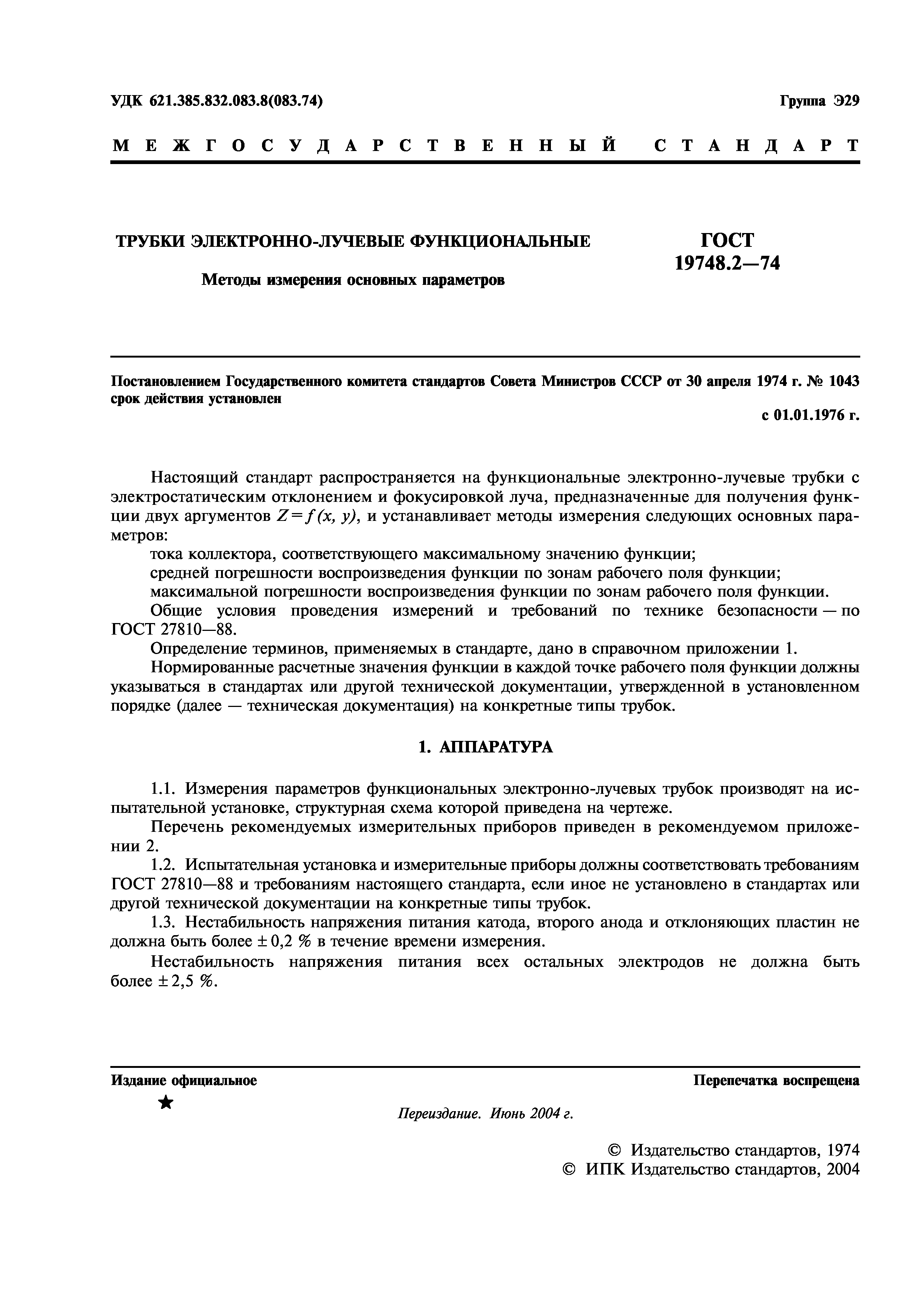 ГОСТ 19748.2-74