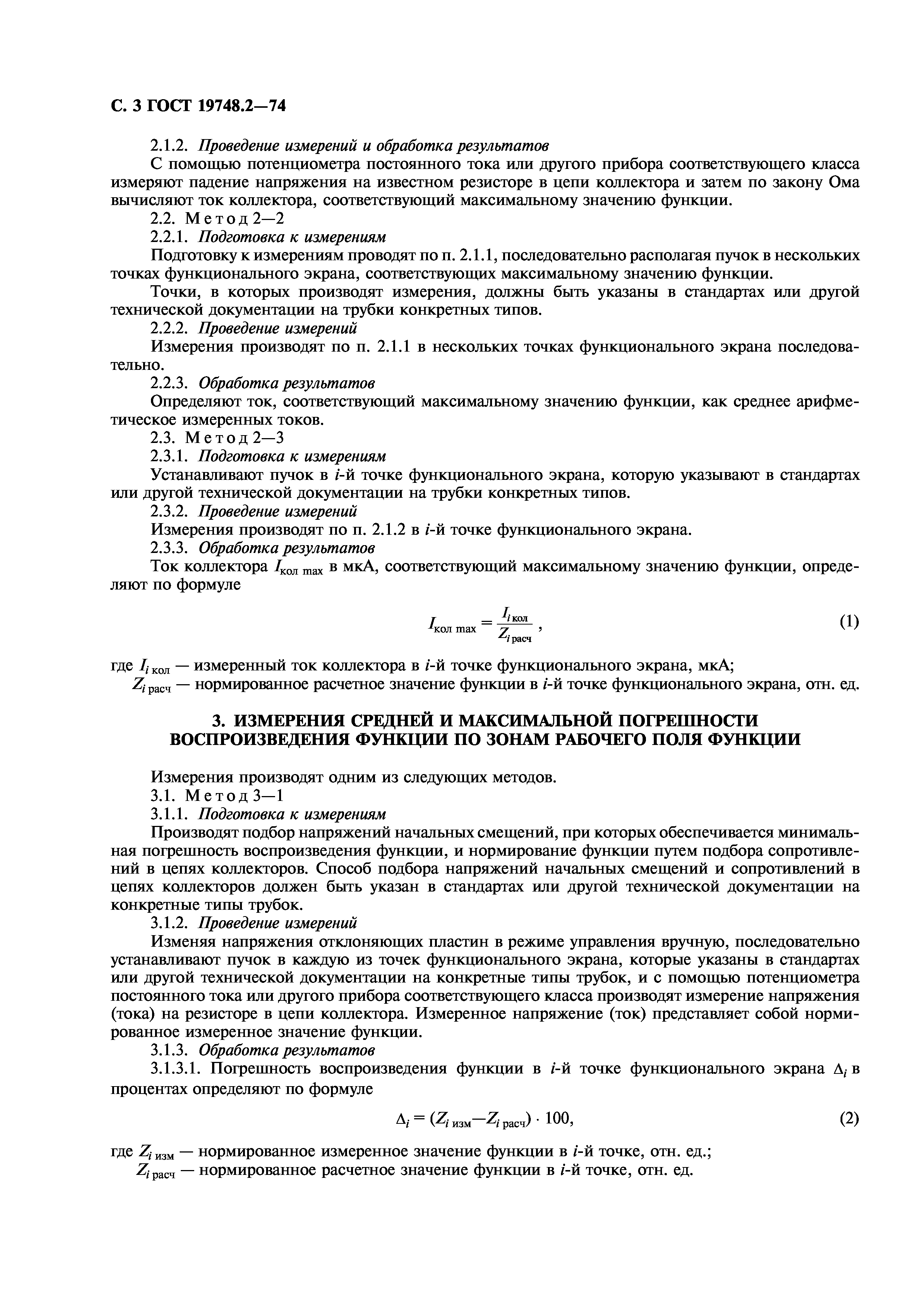 ГОСТ 19748.2-74