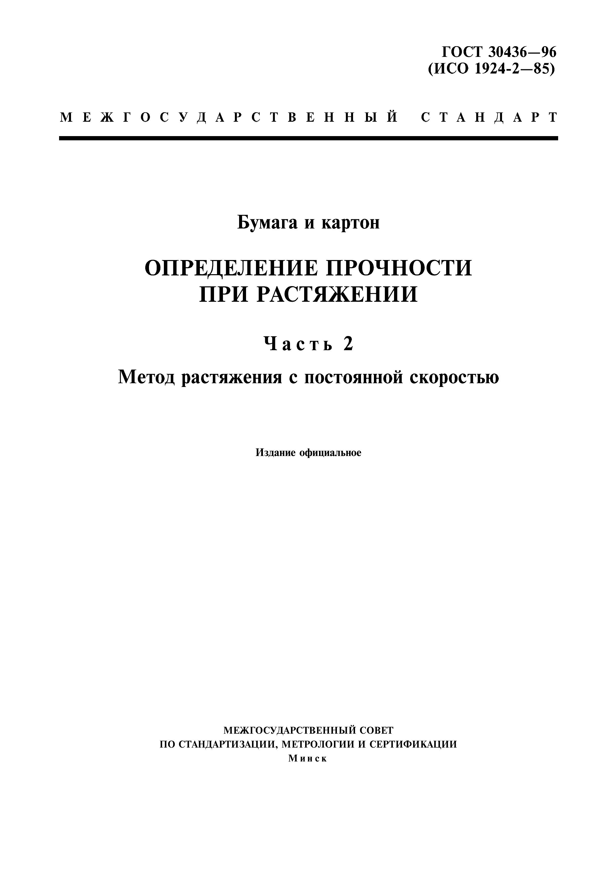 ГОСТ 30436-96