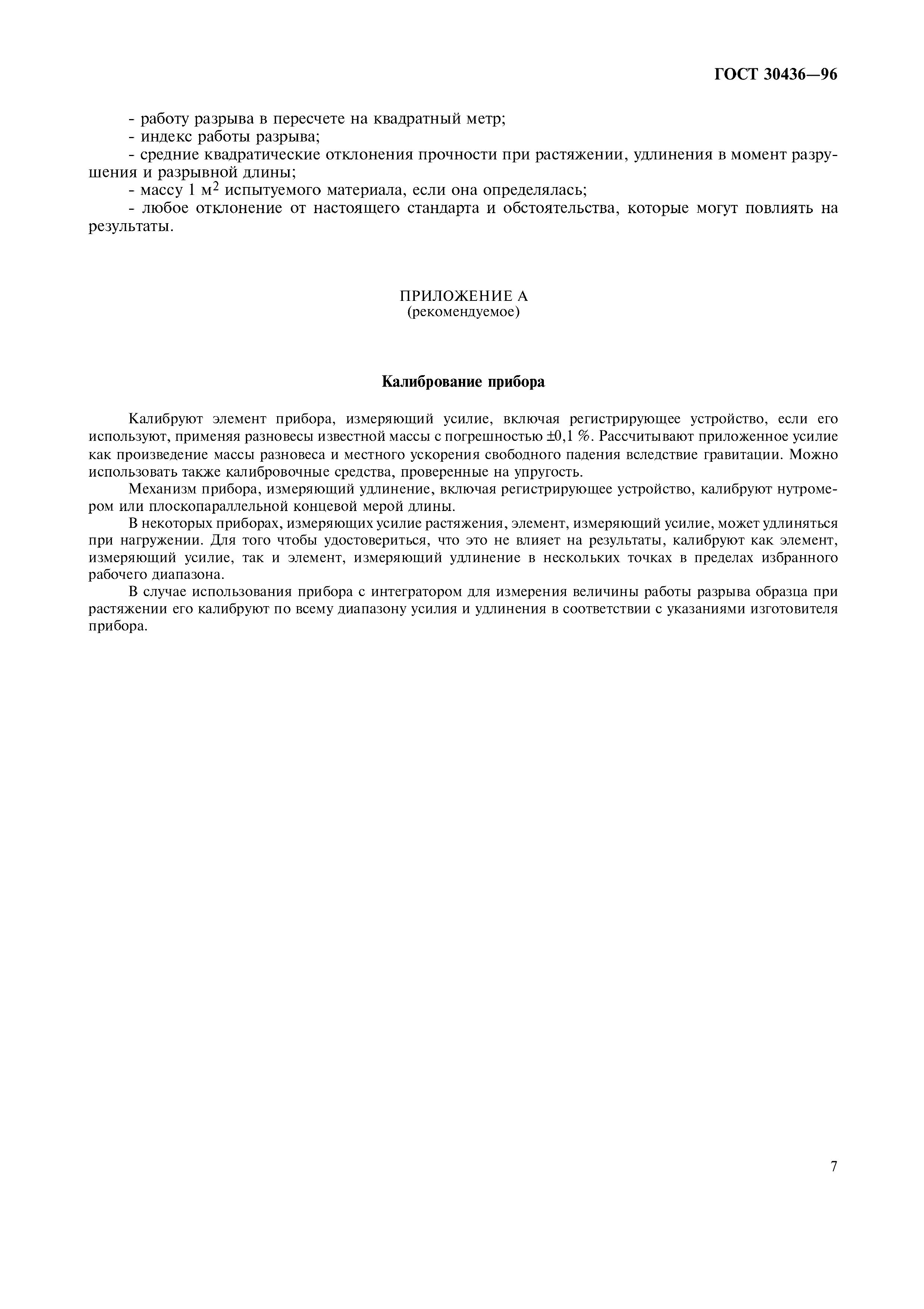 ГОСТ 30436-96