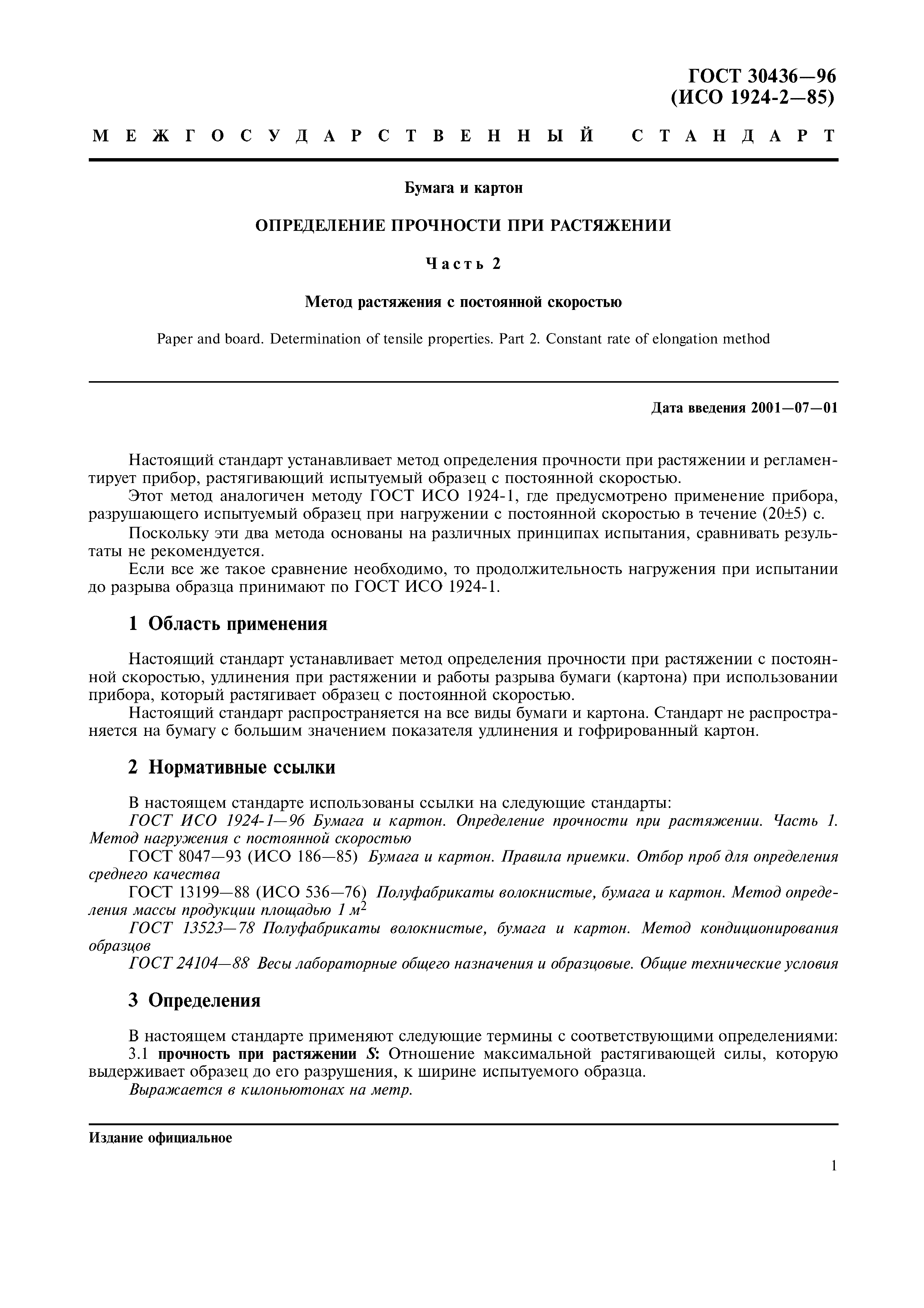 ГОСТ 30436-96