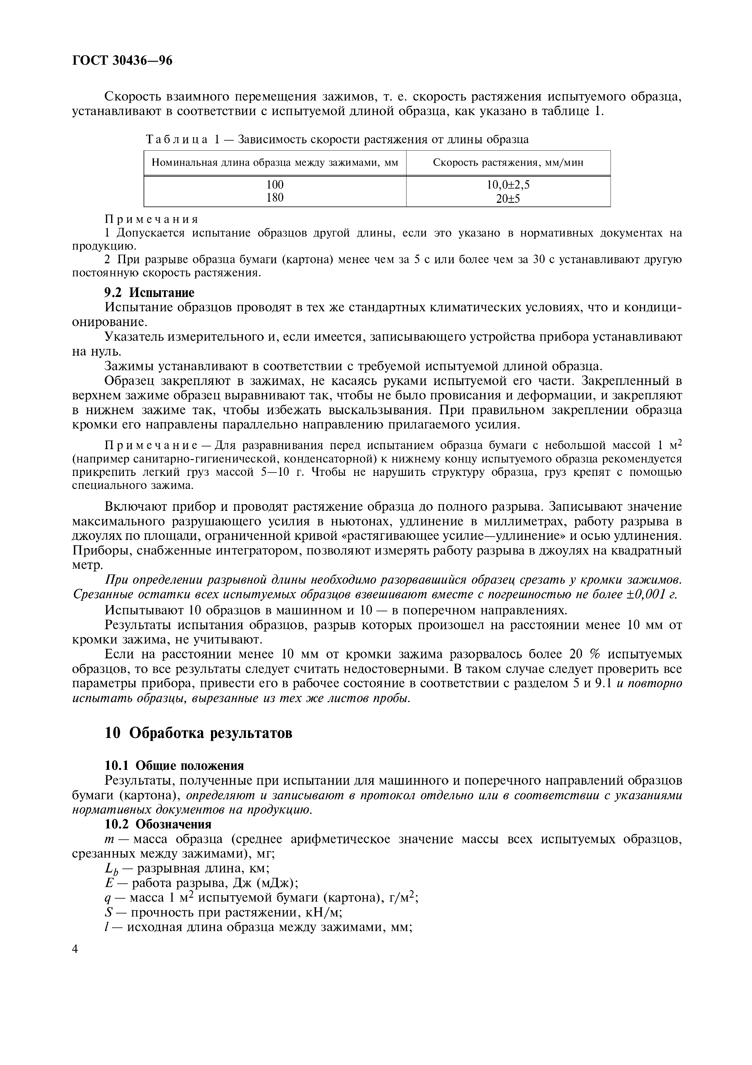 ГОСТ 30436-96