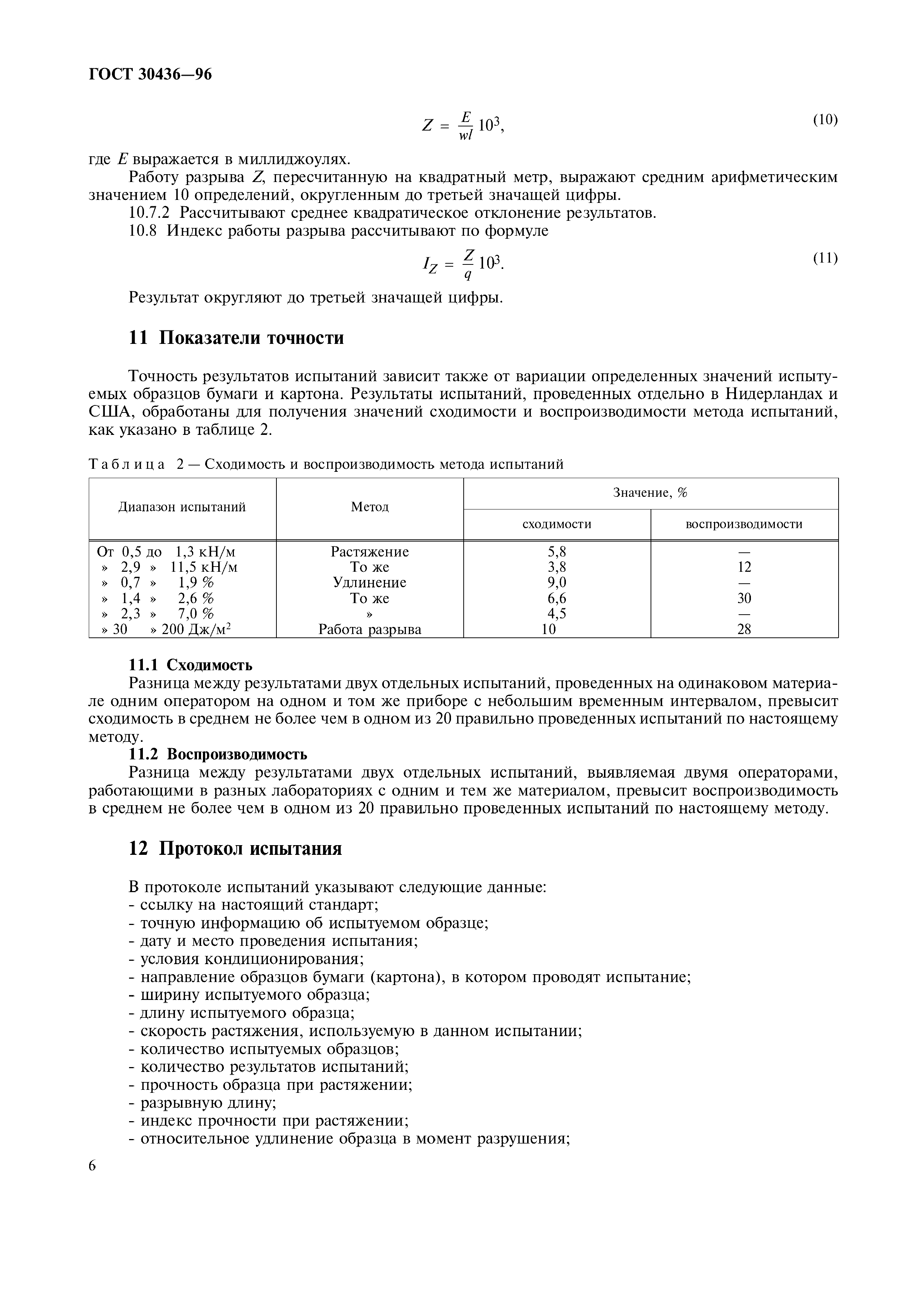 ГОСТ 30436-96