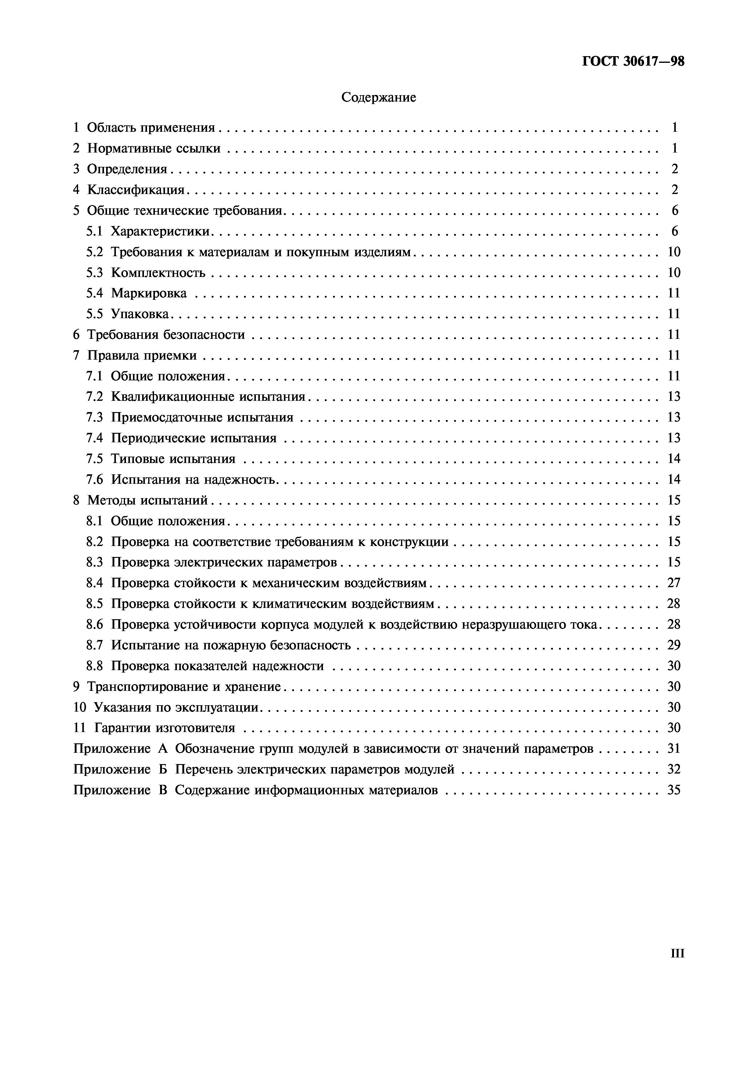 ГОСТ 30617-98