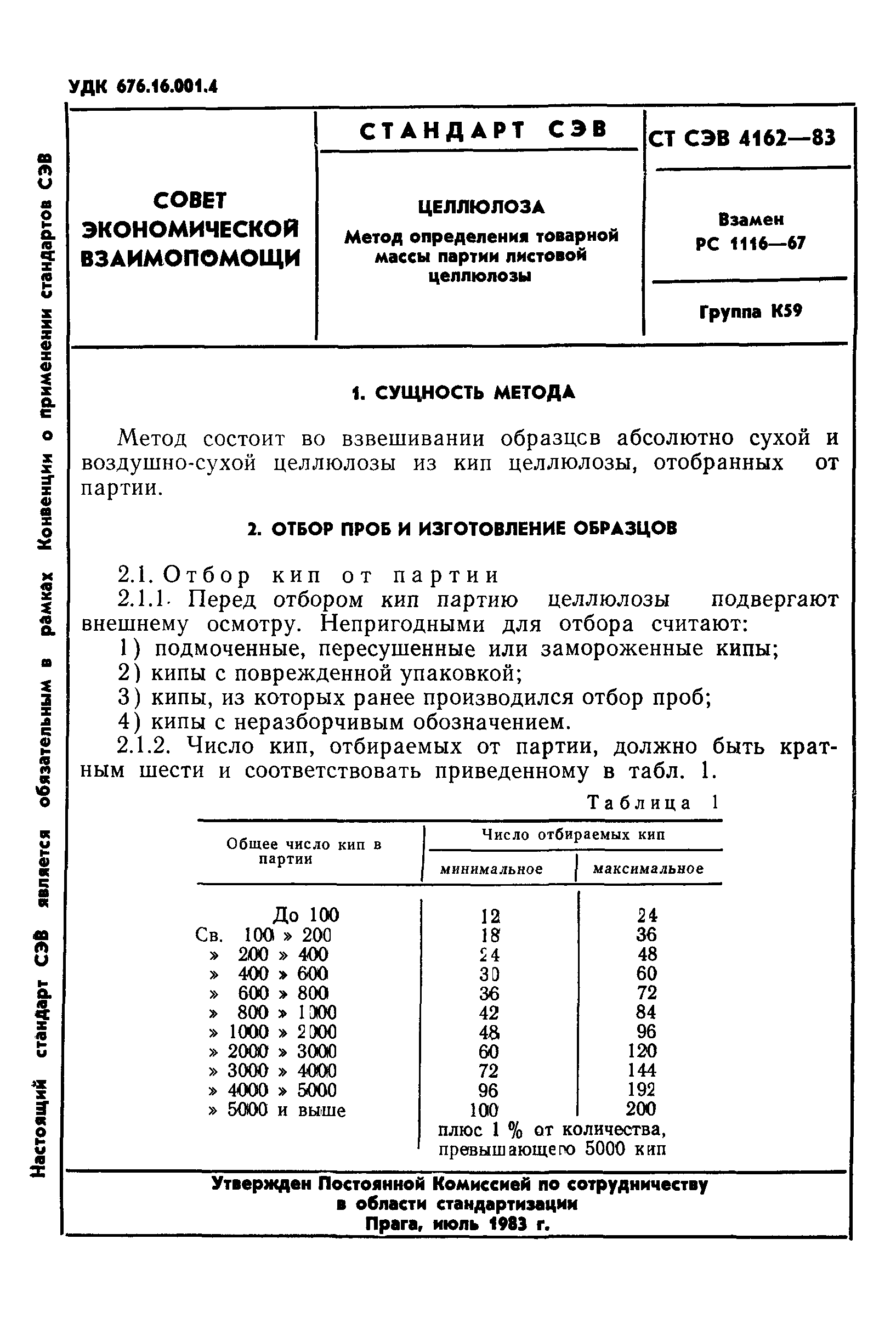 СТ СЭВ 4162-83