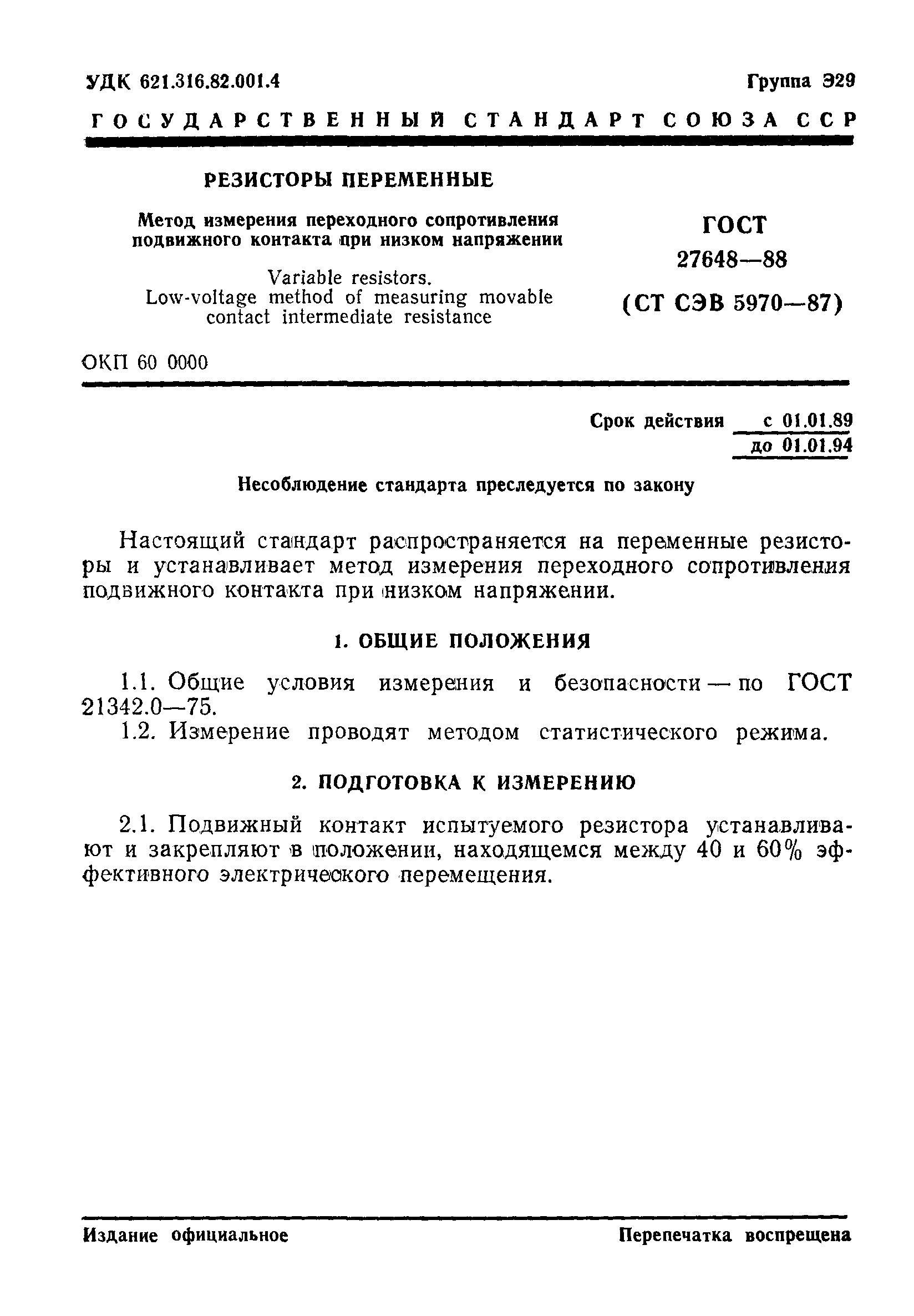 ГОСТ 27648-88