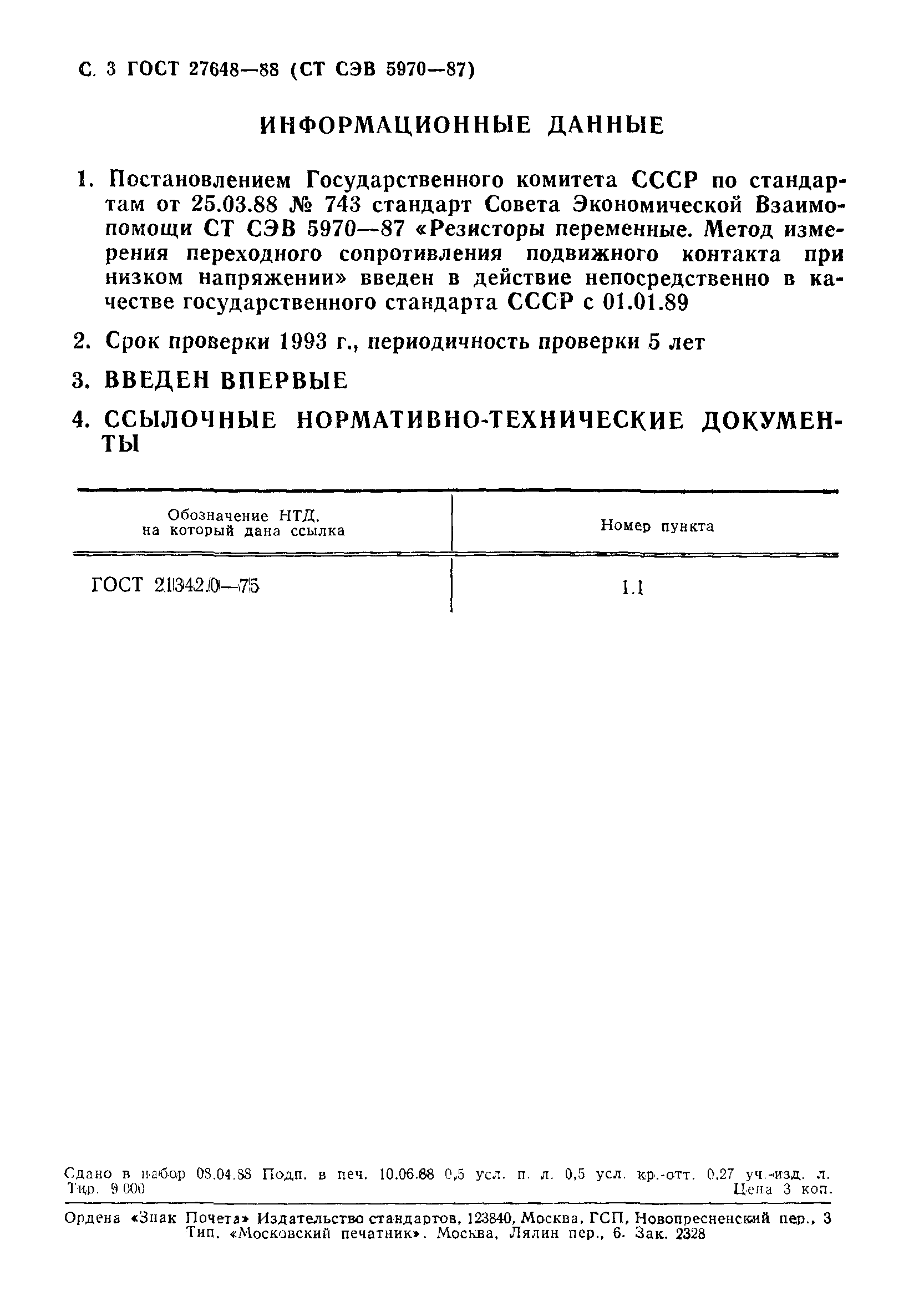 ГОСТ 27648-88